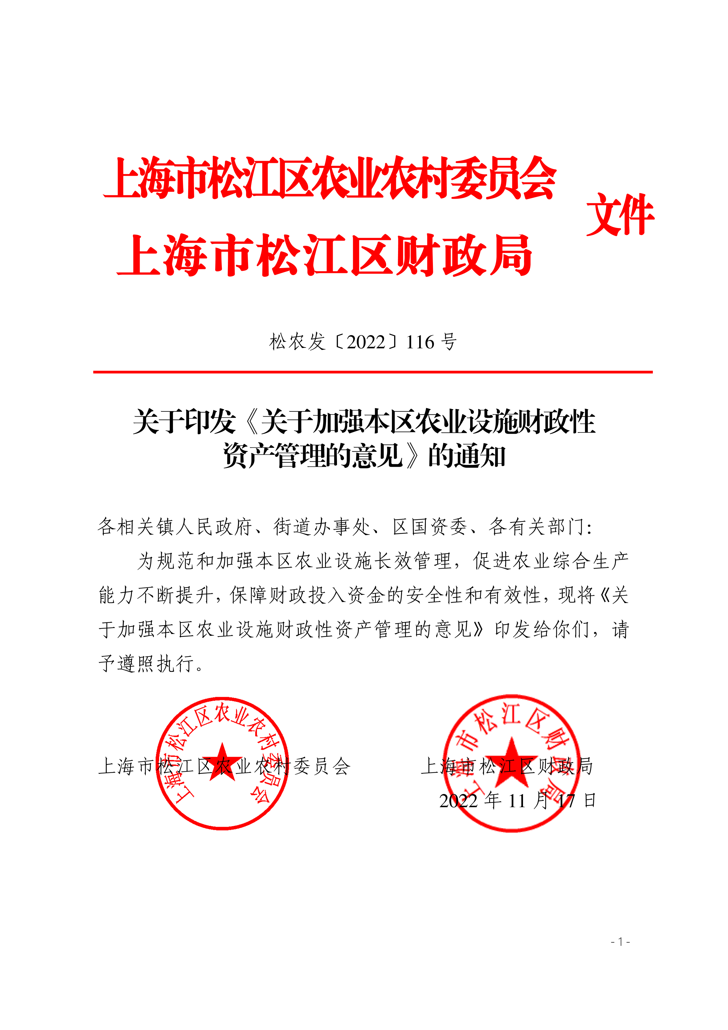 松农发（2022）116号联合发文第3版（2个章）.pdf