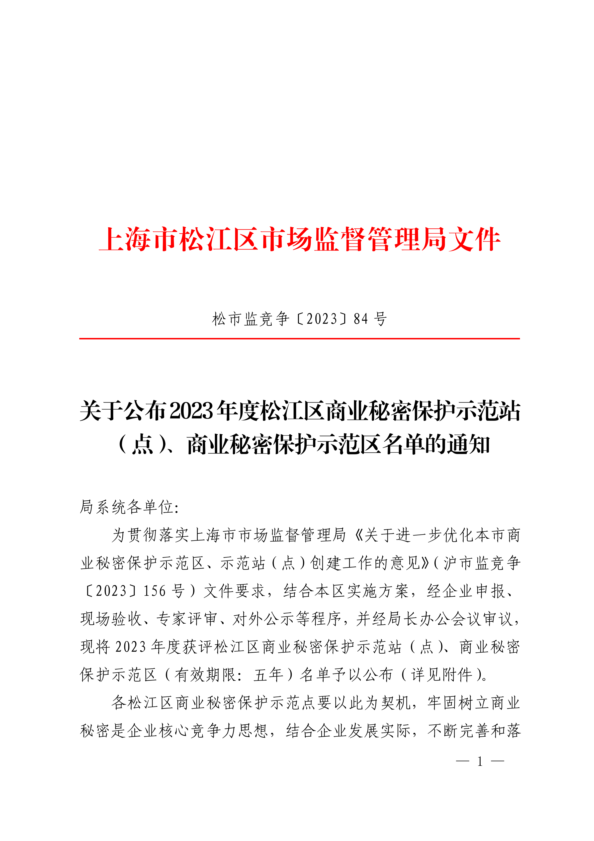 20231121松市监竞争〔2023〕84号.pdf