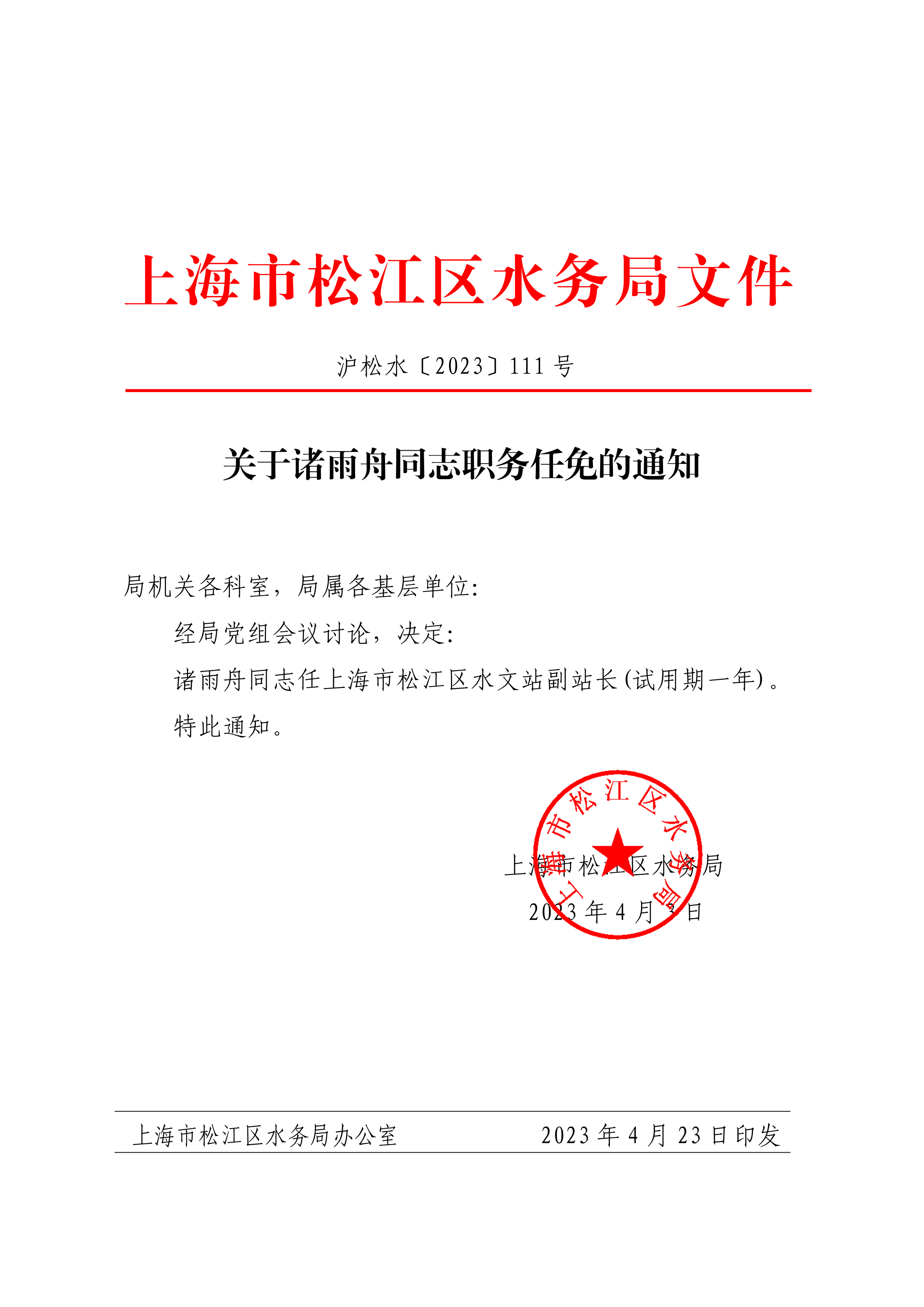 关于诸雨舟同志职务任免的通知