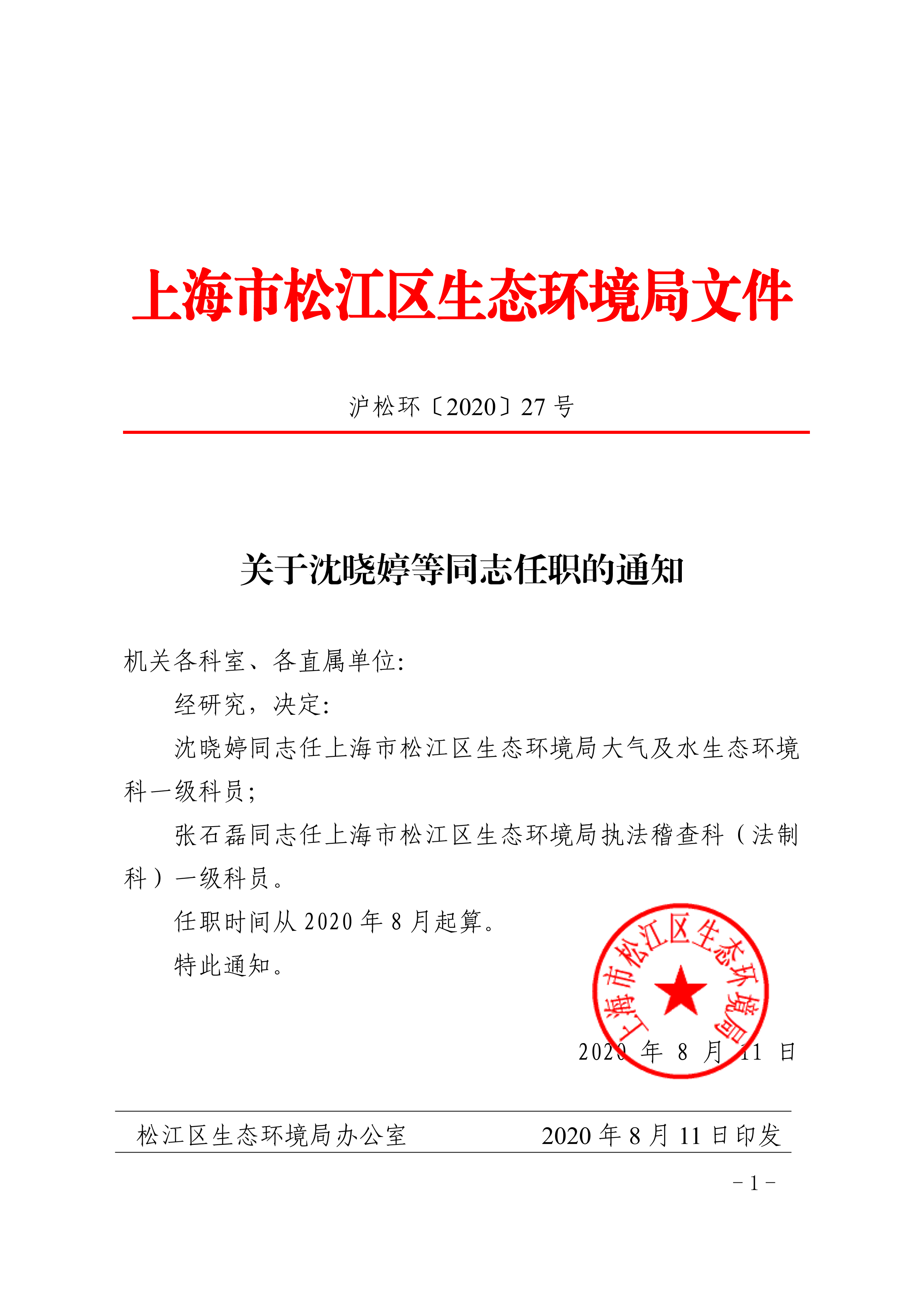 沪松环〔2020〕27号.pdf