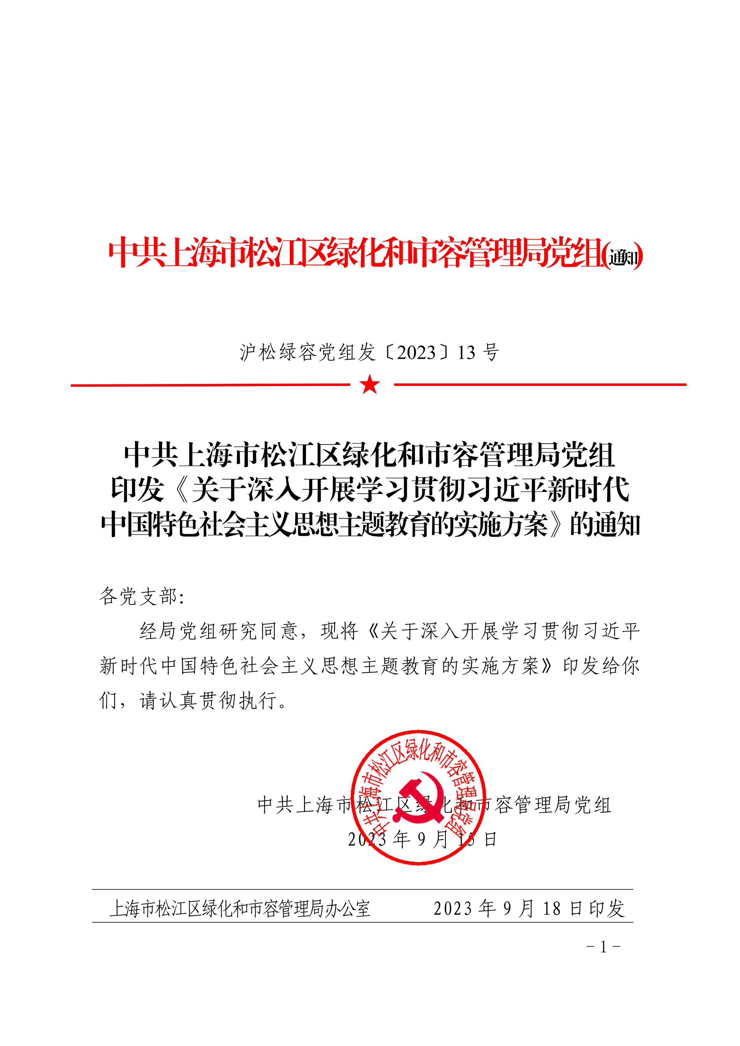 沪松绿容党组发〔2023〕13号.pdf