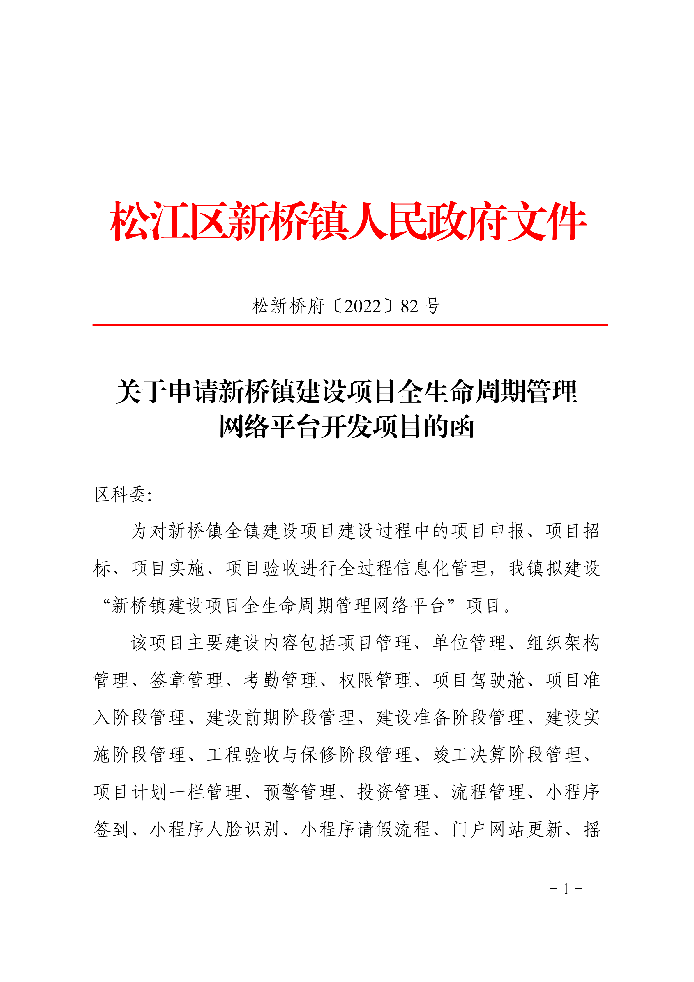 松新桥府〔2022〕82号.pdf