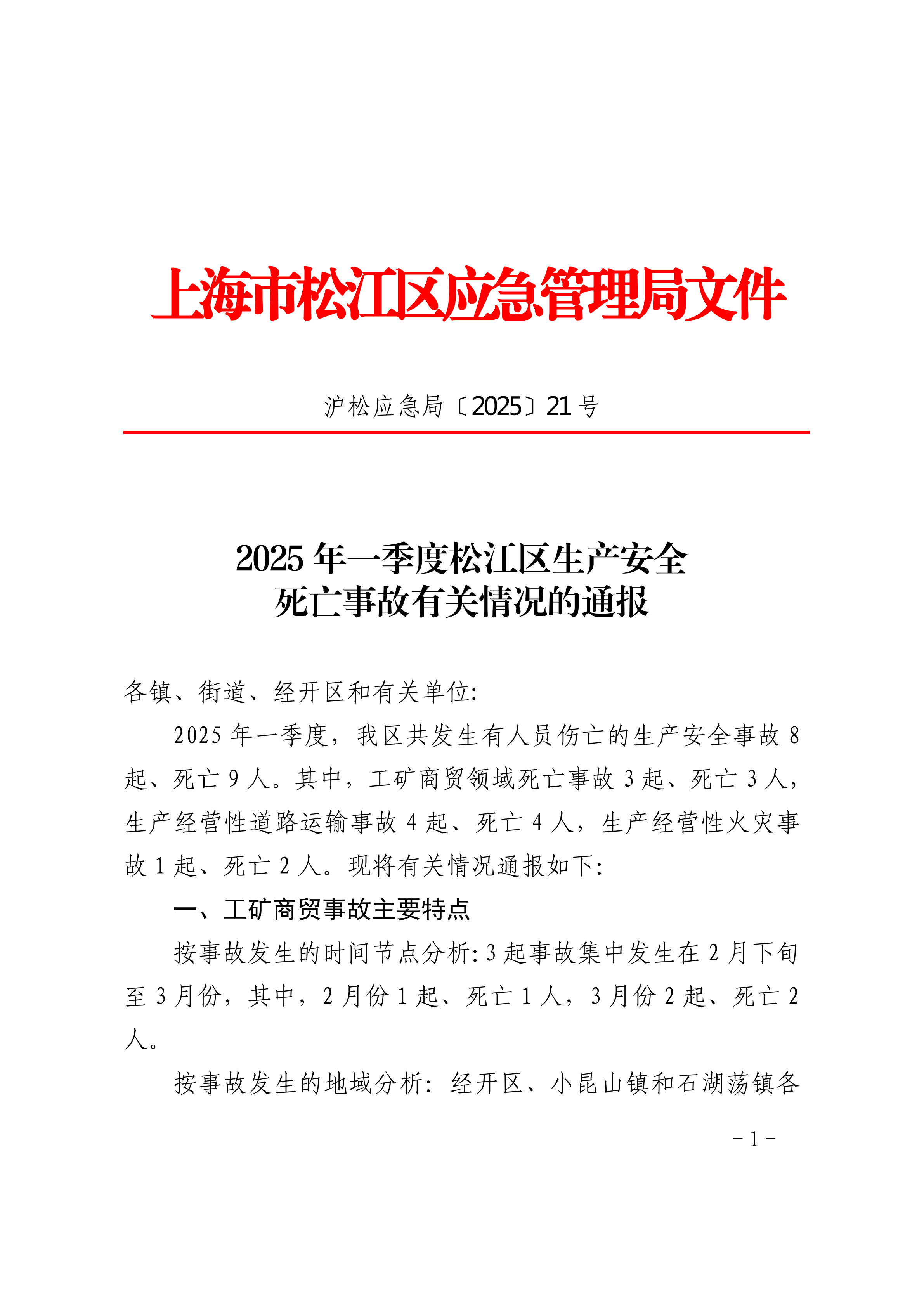 2025年一季度松江区生产安全死亡事故有关情况的通报.pdf