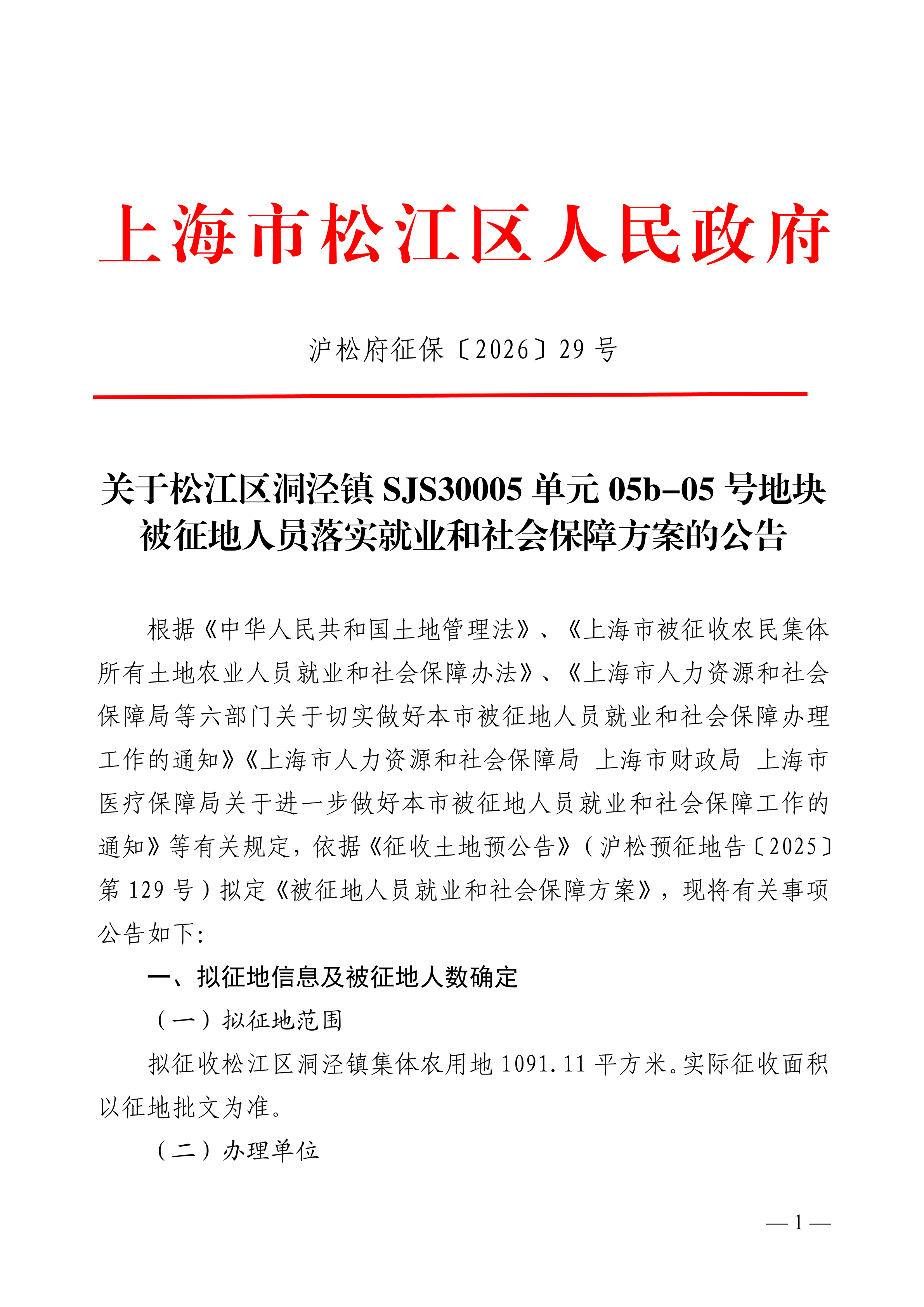 沪松府征保〔2026〕29号.pdf