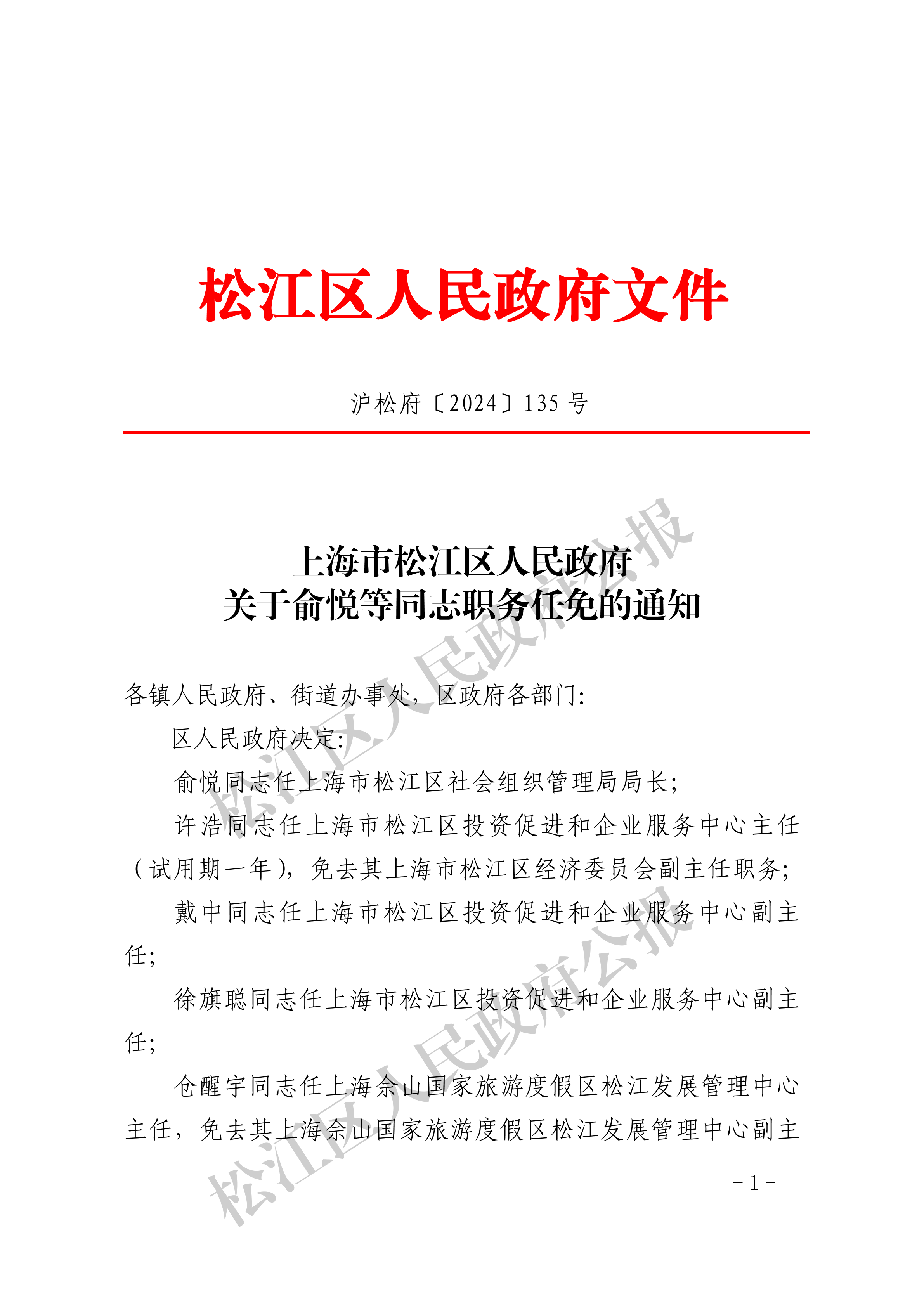 关于俞悦等同志职务任免的通知