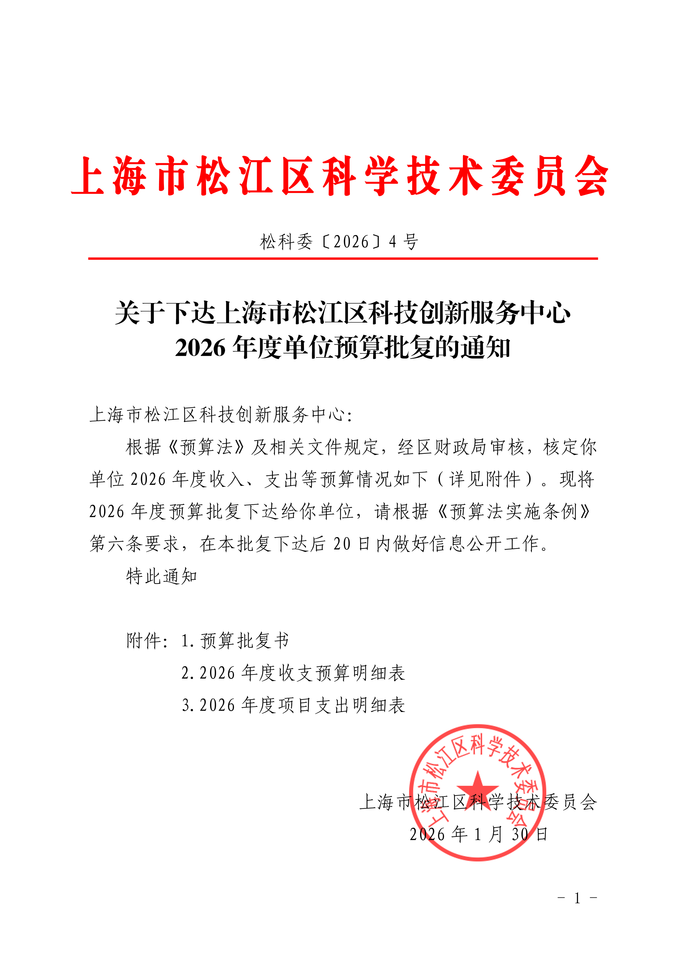 松科委〔2026〕4号.pdf