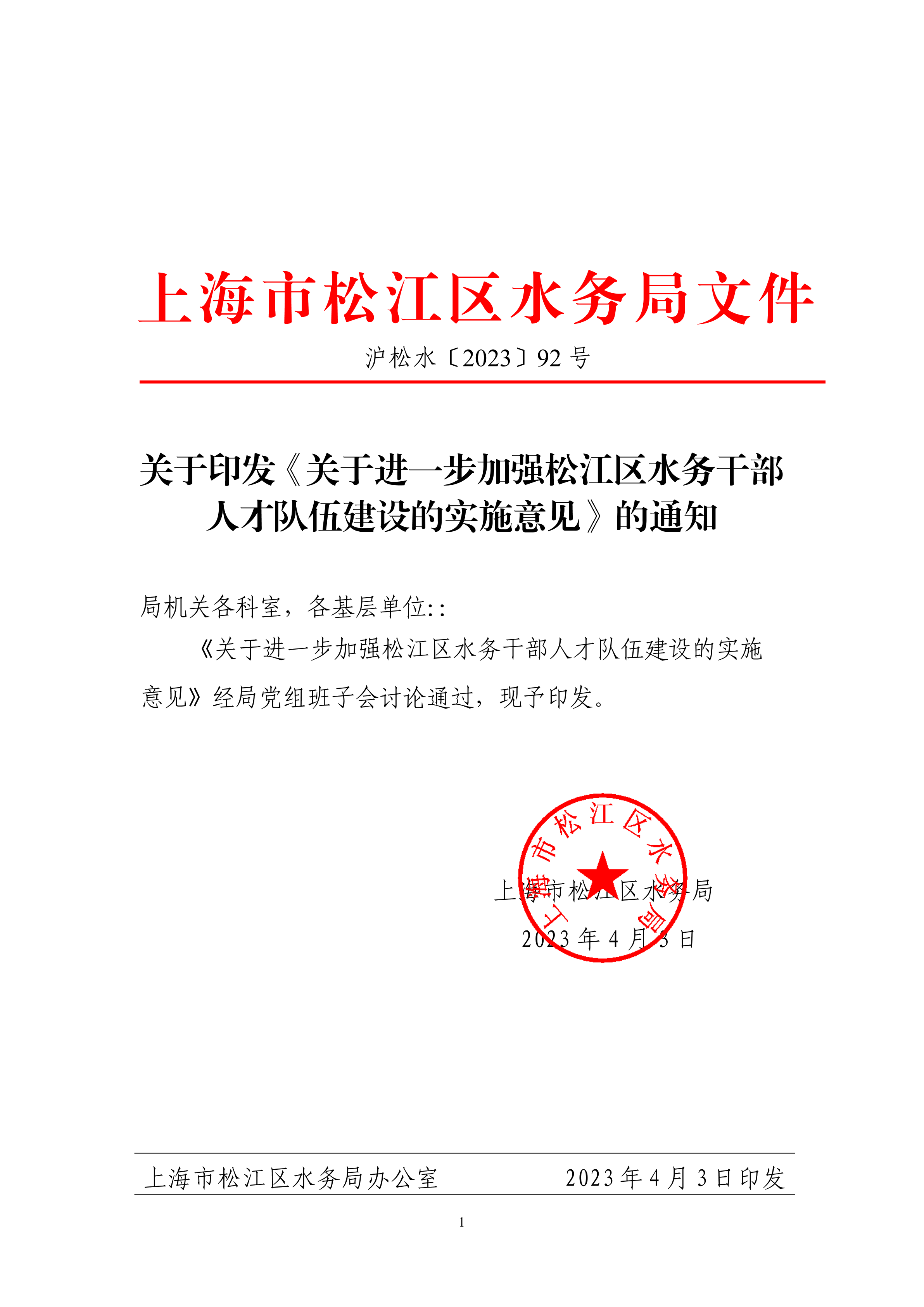 沪松水〔2023〕92号.pdf