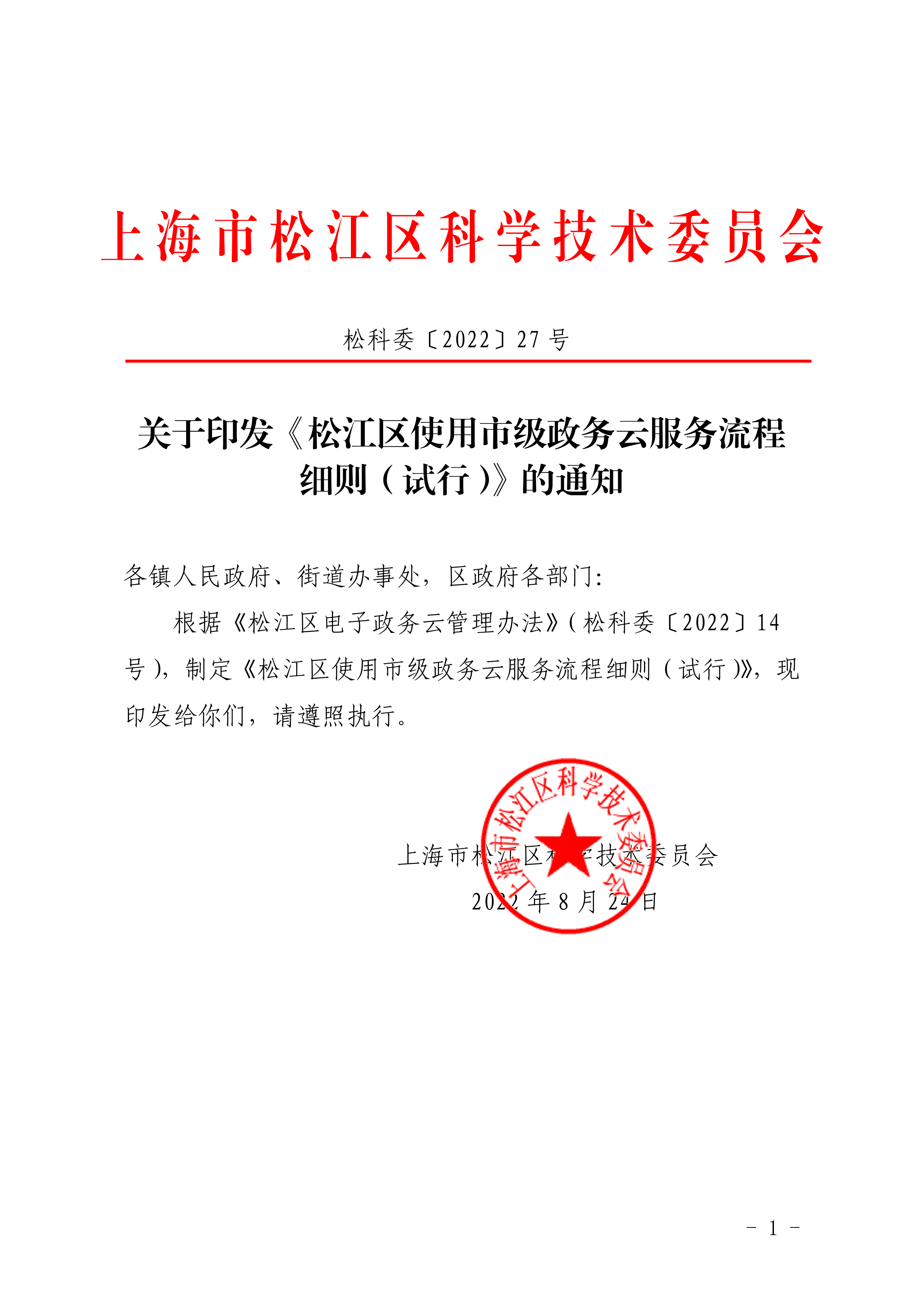 松科委〔2022〕27号.pdf