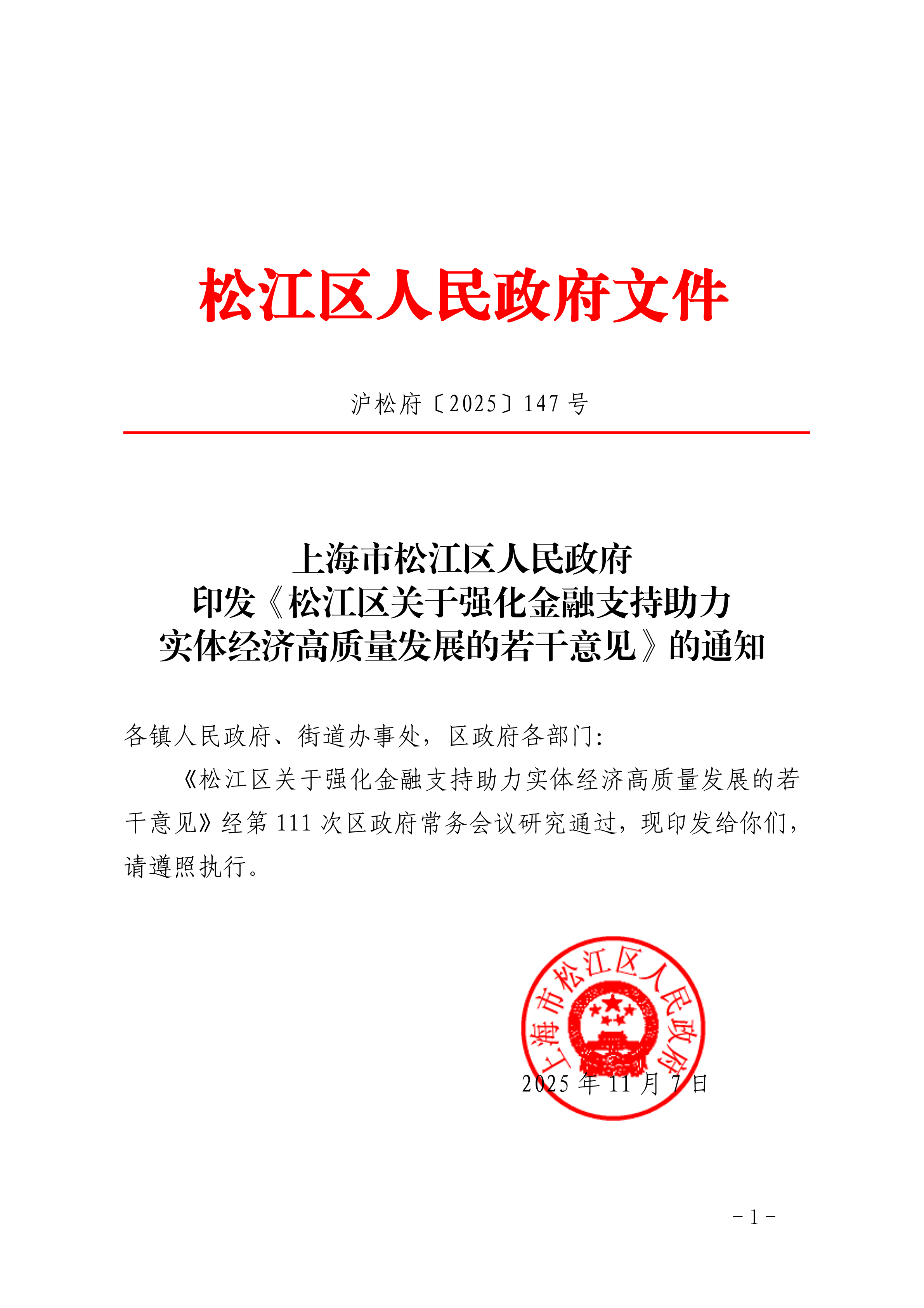 沪松府〔2025〕147号.pdf