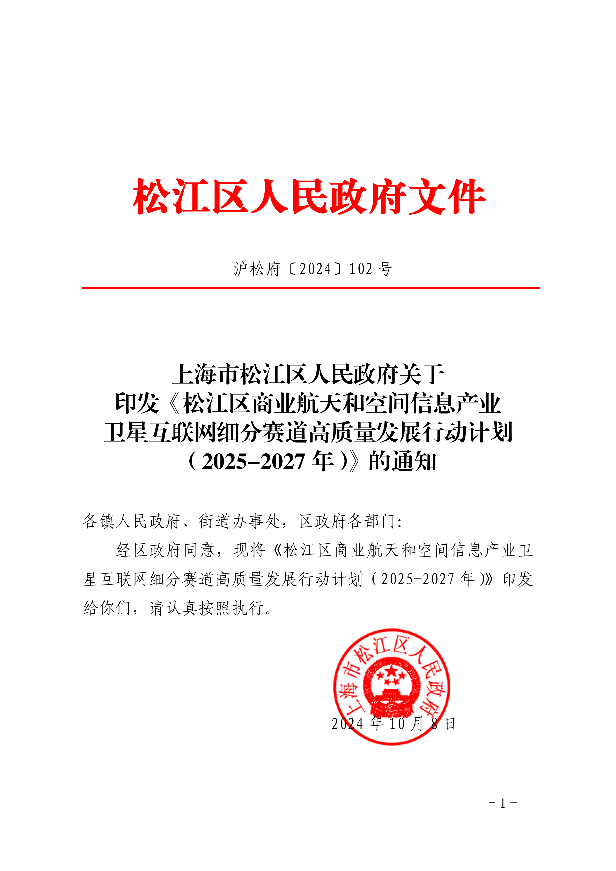 沪松府〔2024〕102号.pdf