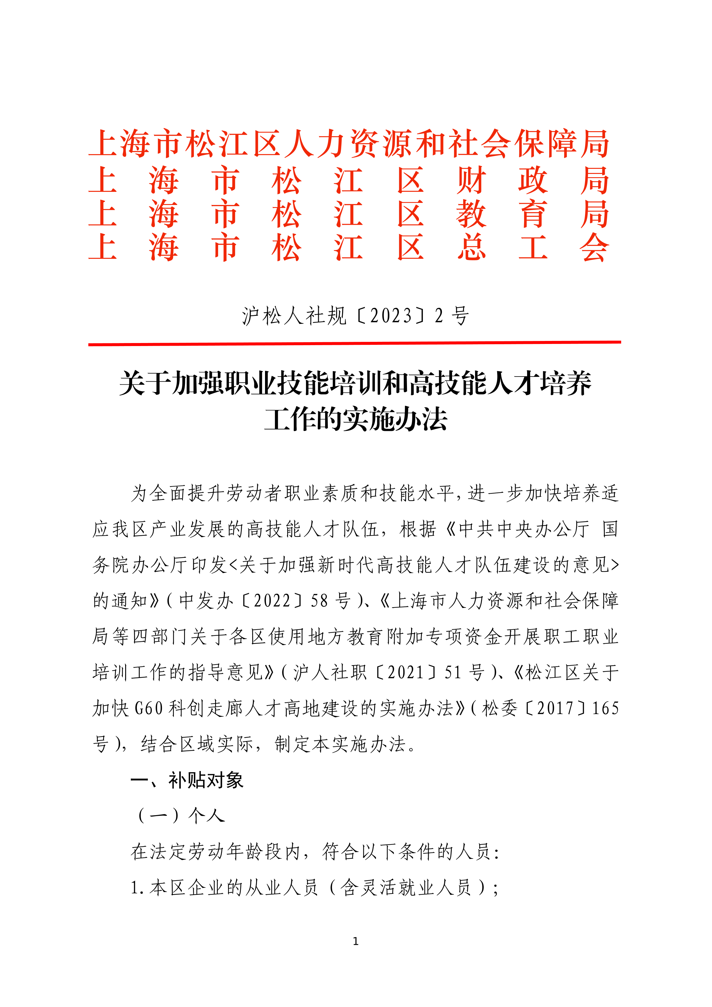 沪松人社规〔2023〕2号.pdf