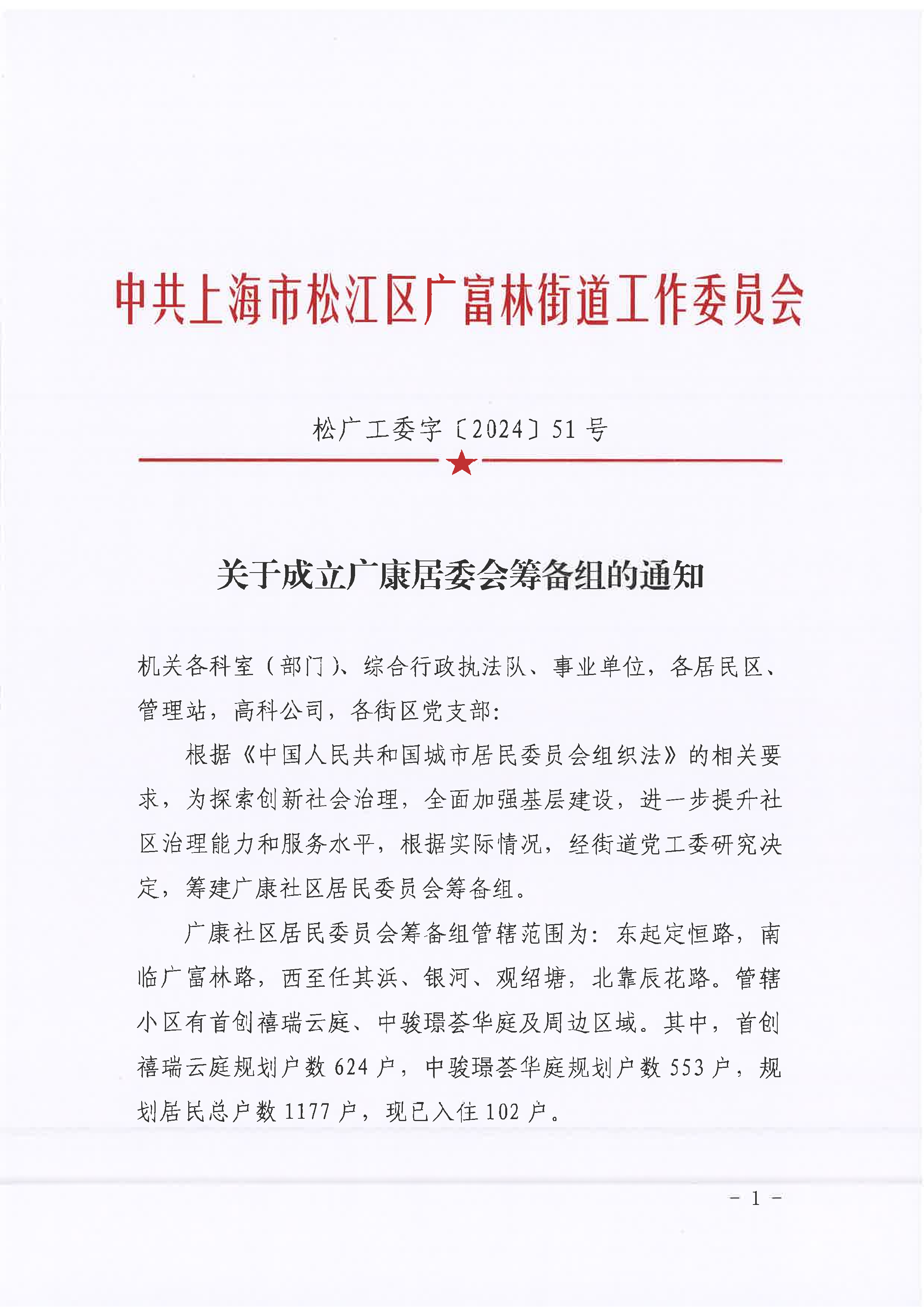 松广工委字〔2024〕51号关于成立广康居委会筹备组的通知.pdf