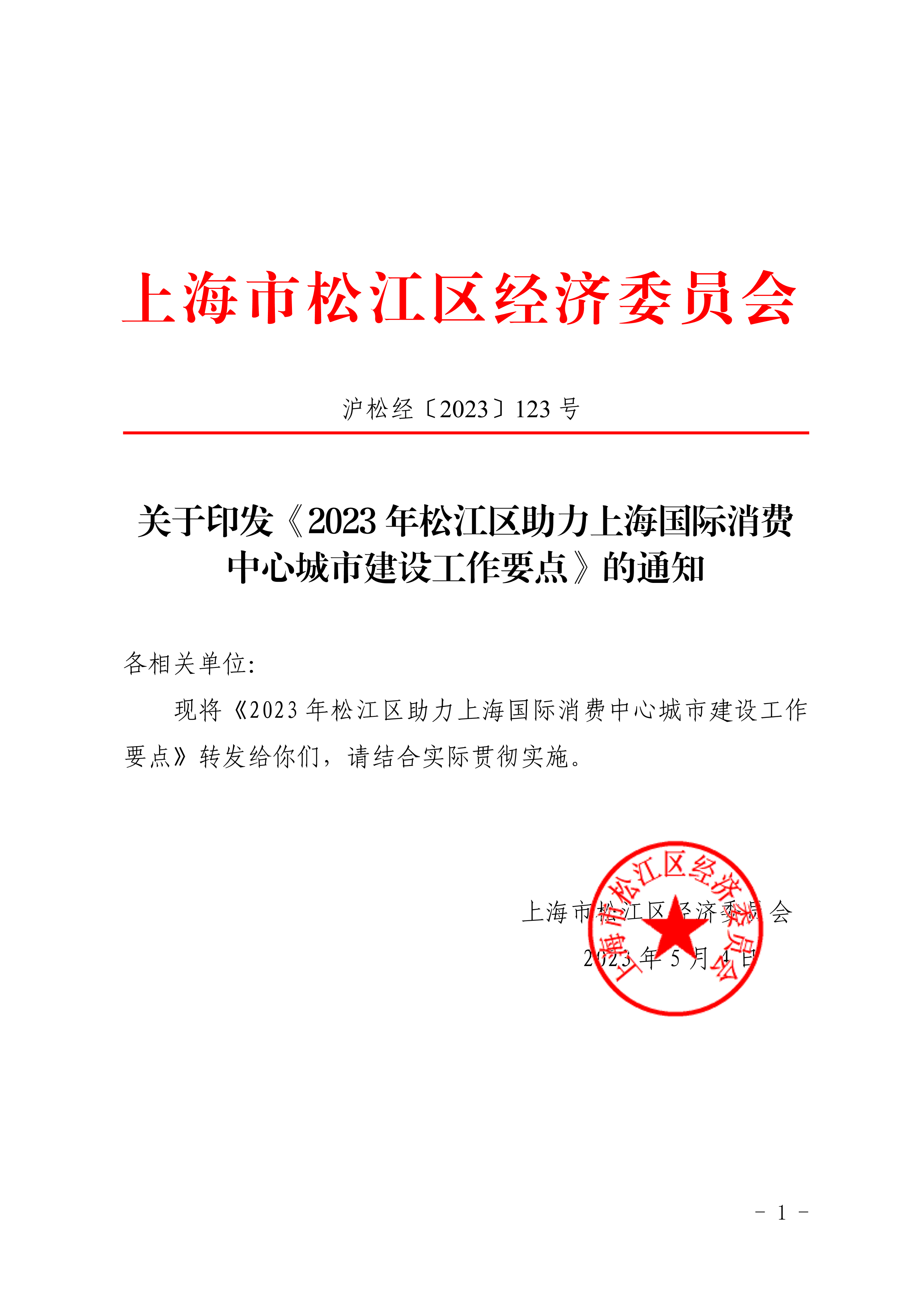 沪松经〔2023〕123号.pdf