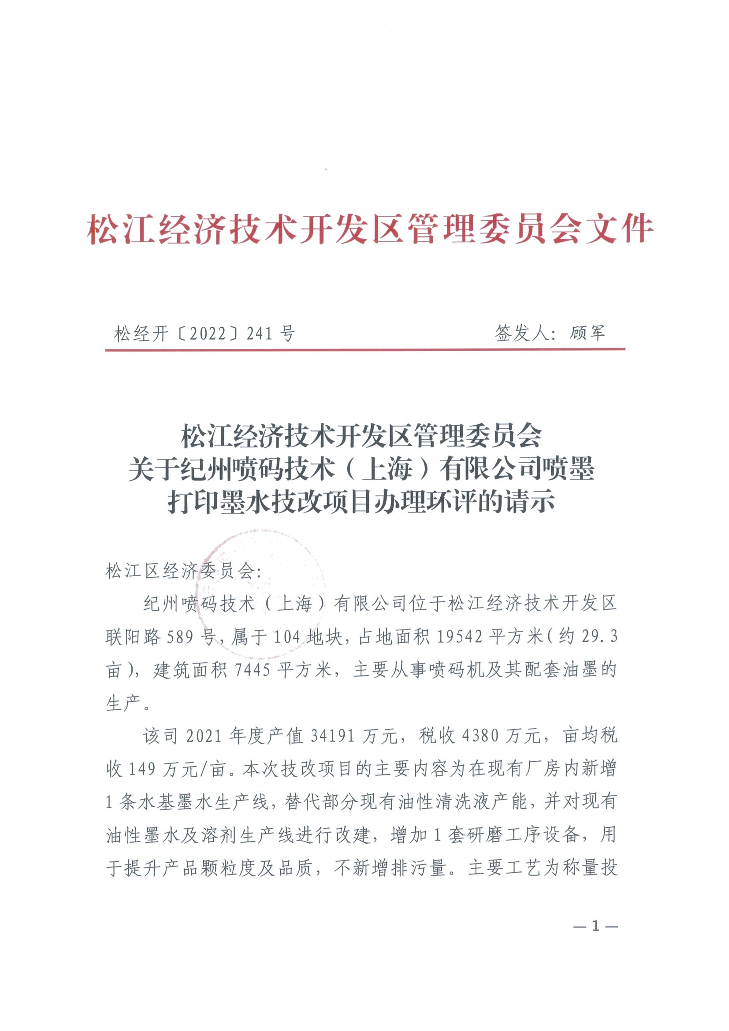 松经开〔2022〕241号.pdf