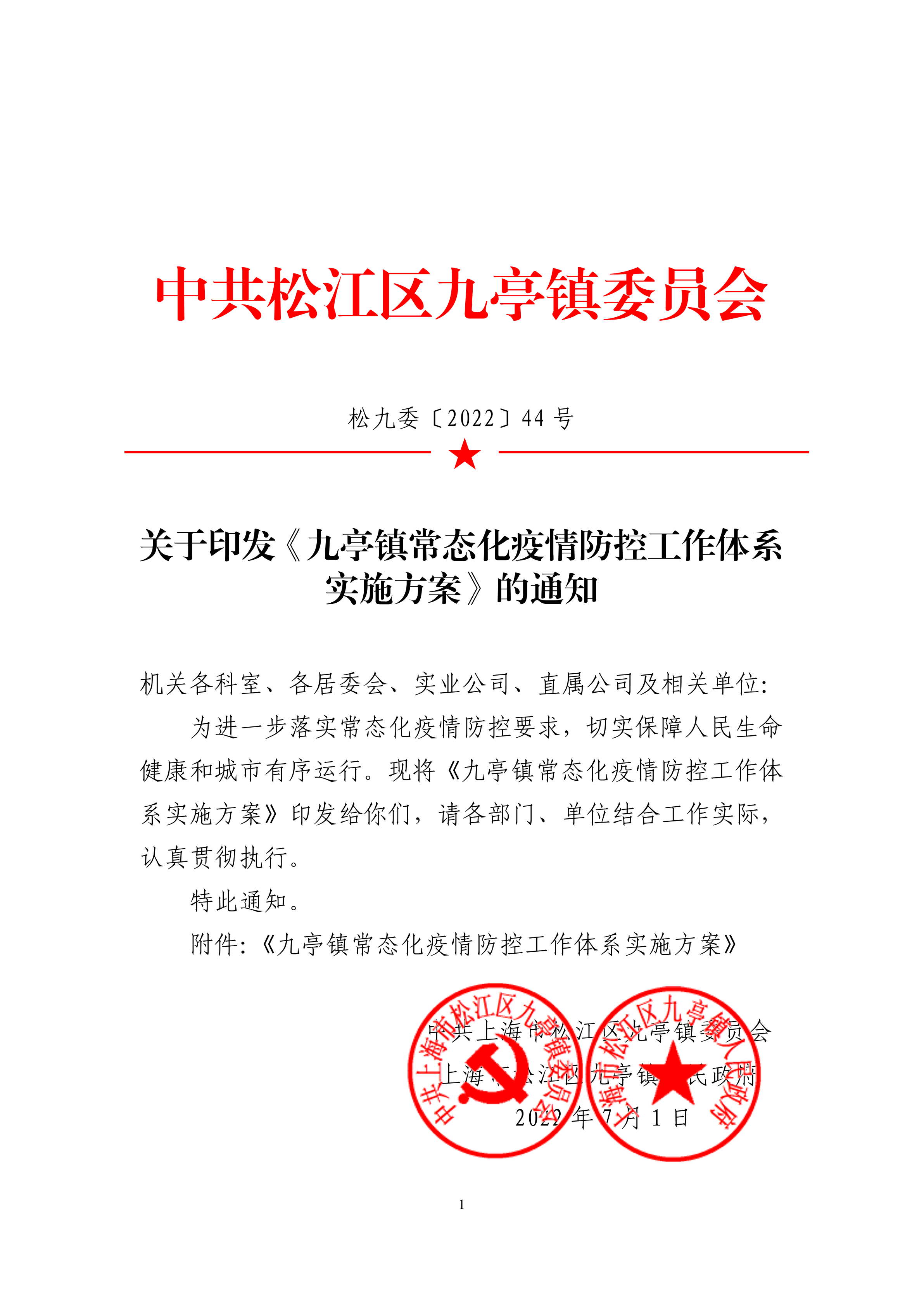 松九委〔2022〕44号关于印发《九亭镇常态化疫情防控工作体系实施方案》的通知.pdf