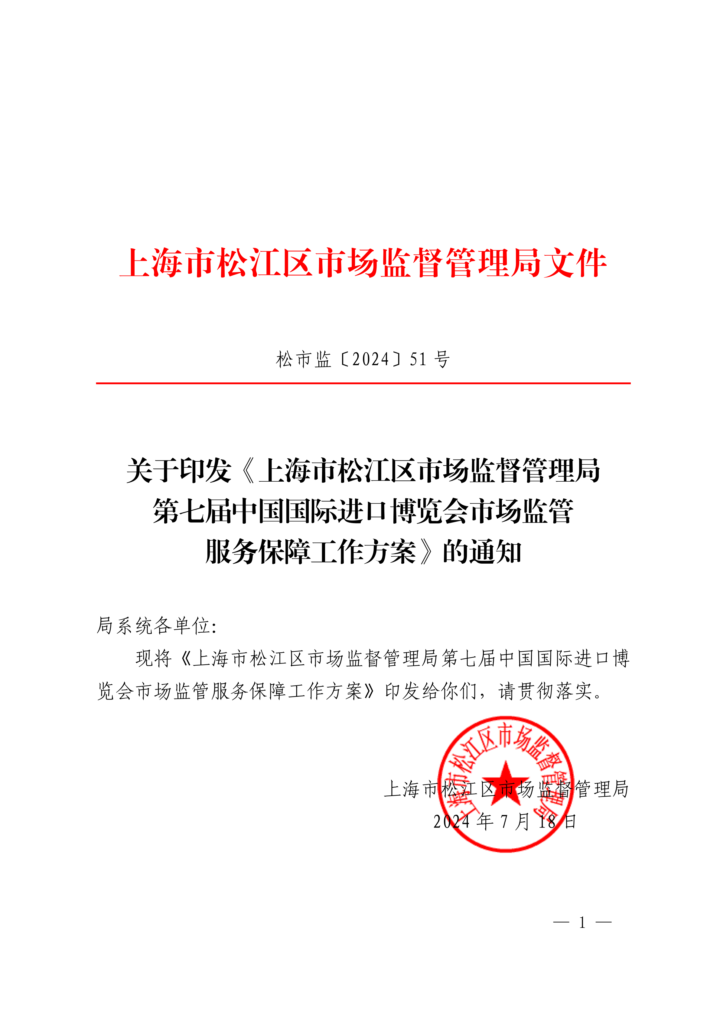 20240718松市监〔2024〕51号.pdf