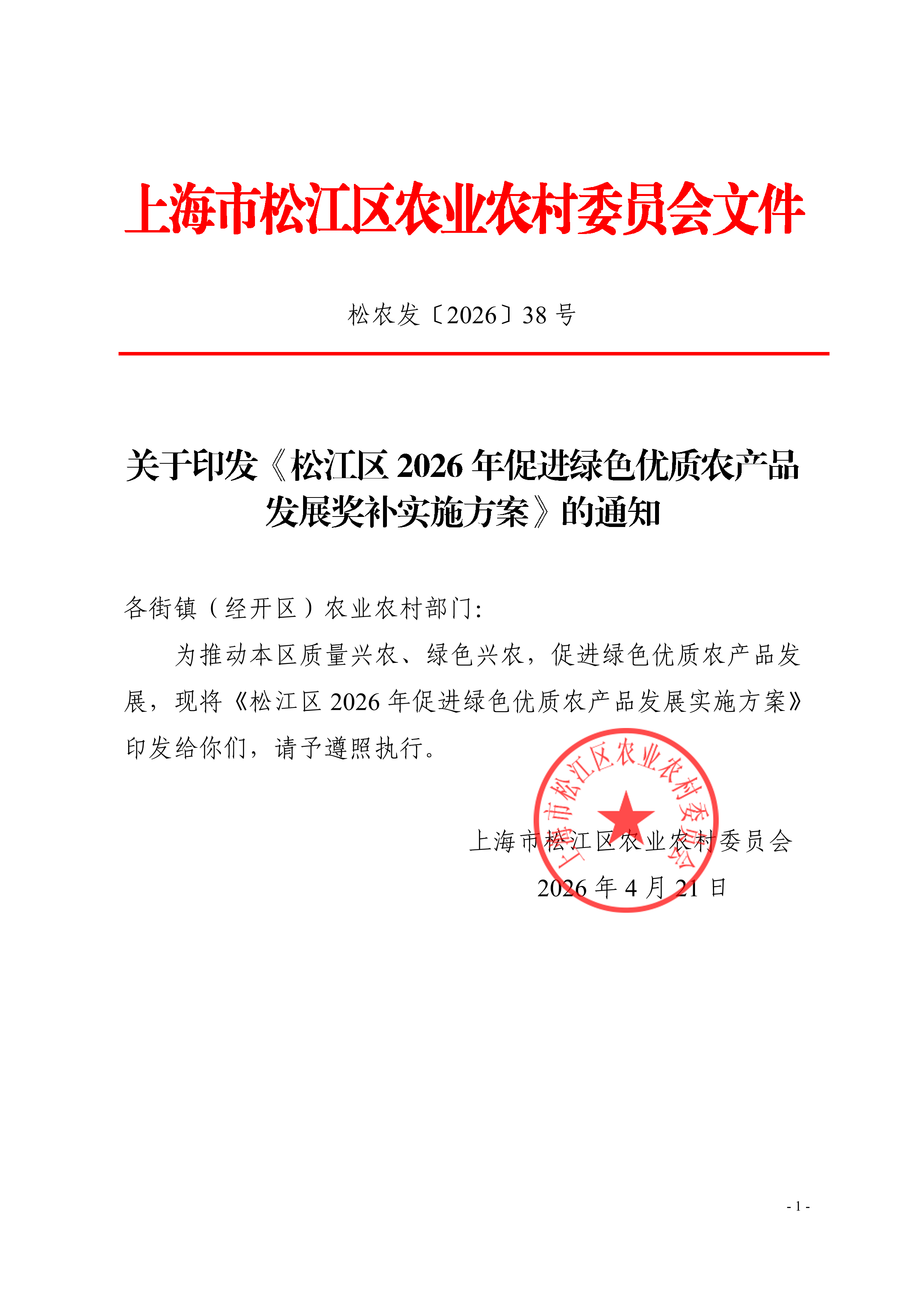 松农发（2026）38号.pdf
