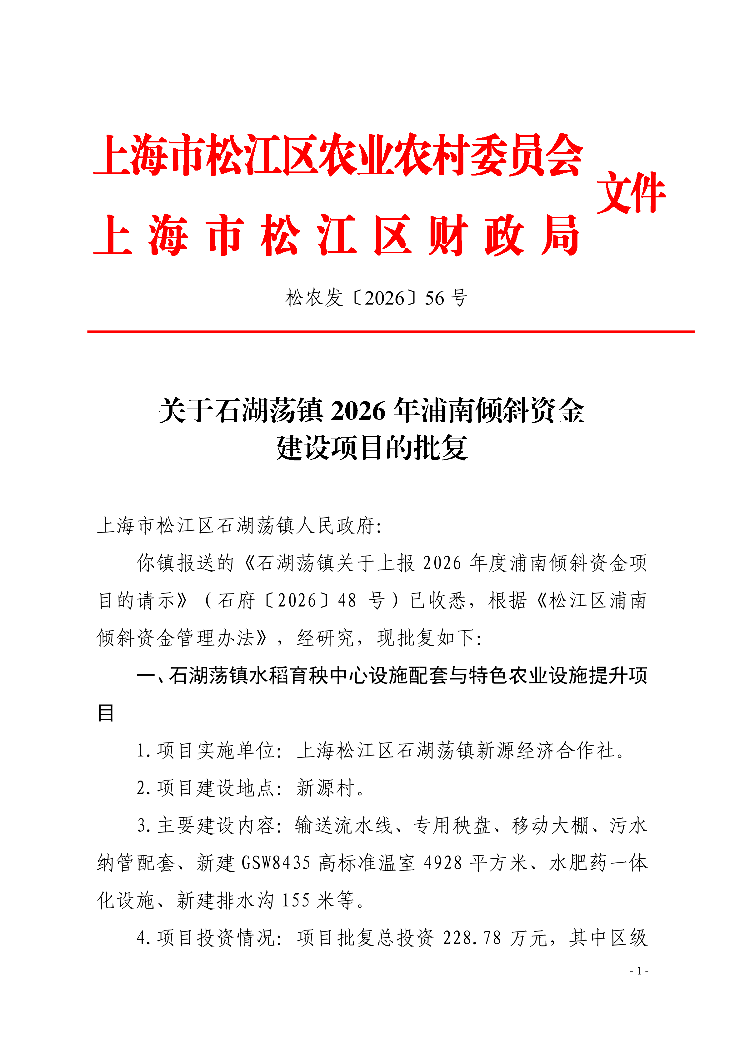 松农发（2026）56号联合发文（石湖荡）.pdf