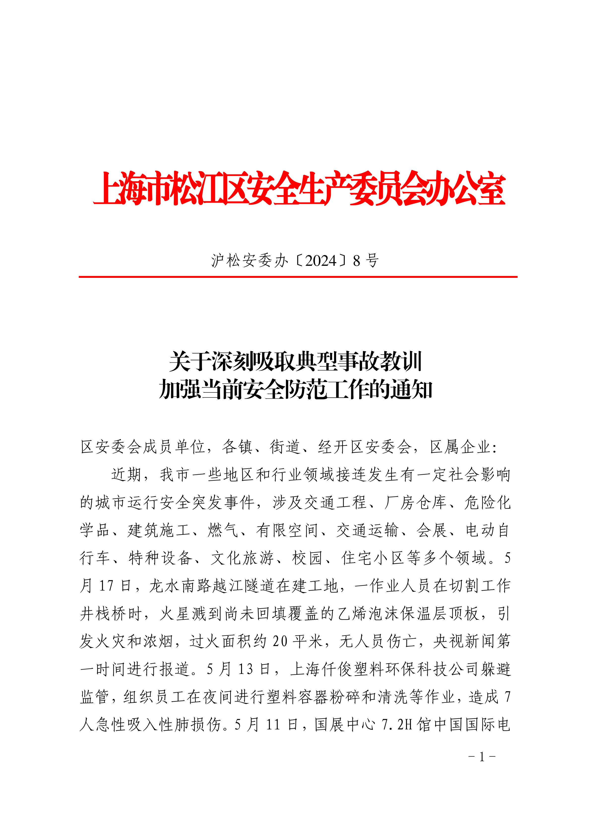 关于深刻吸取典型事故教训加强当前安全防范工作的通知.pdf