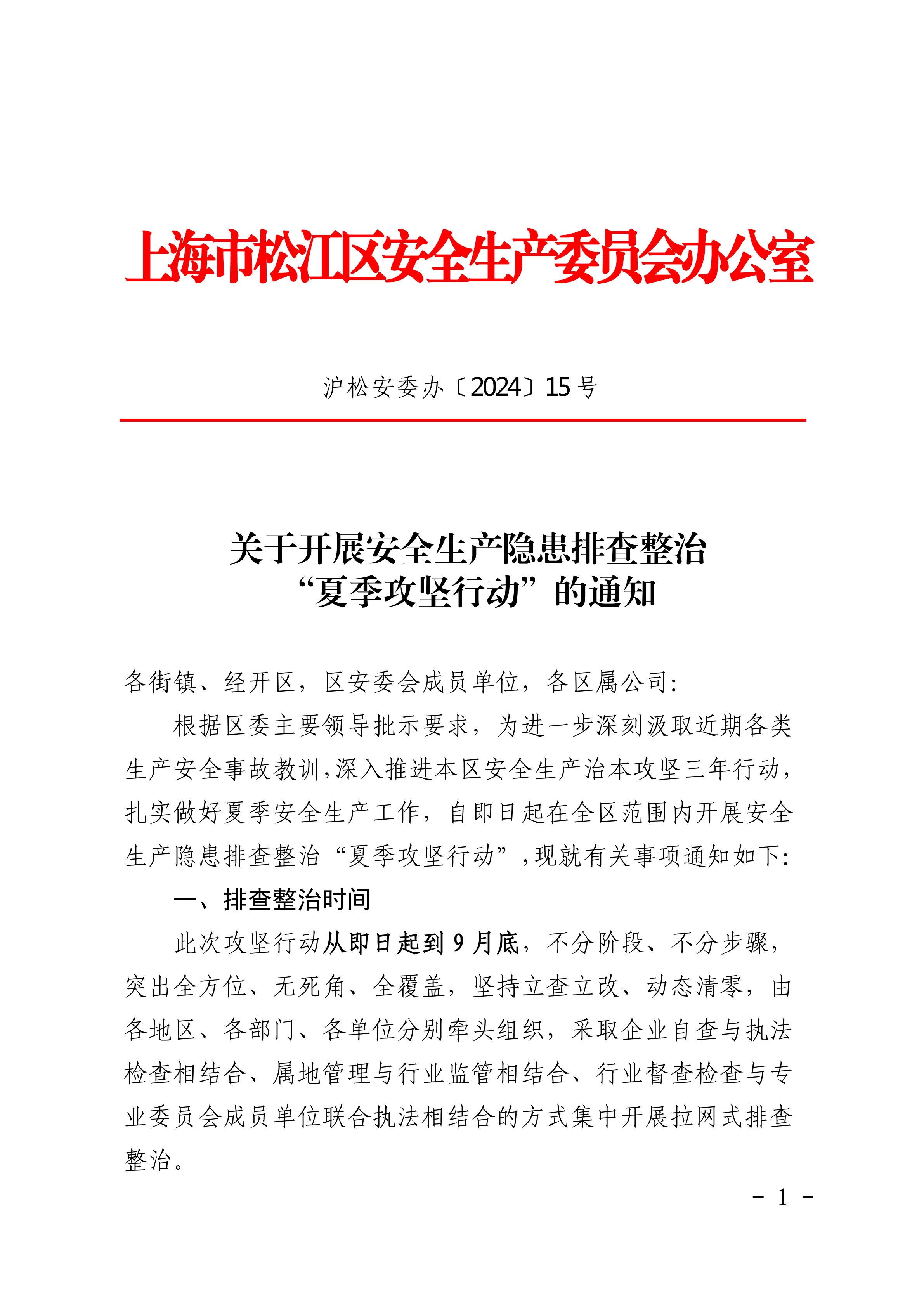 关于开展安全生产隐患排查整治“夏季攻坚行动”的通知.pdf