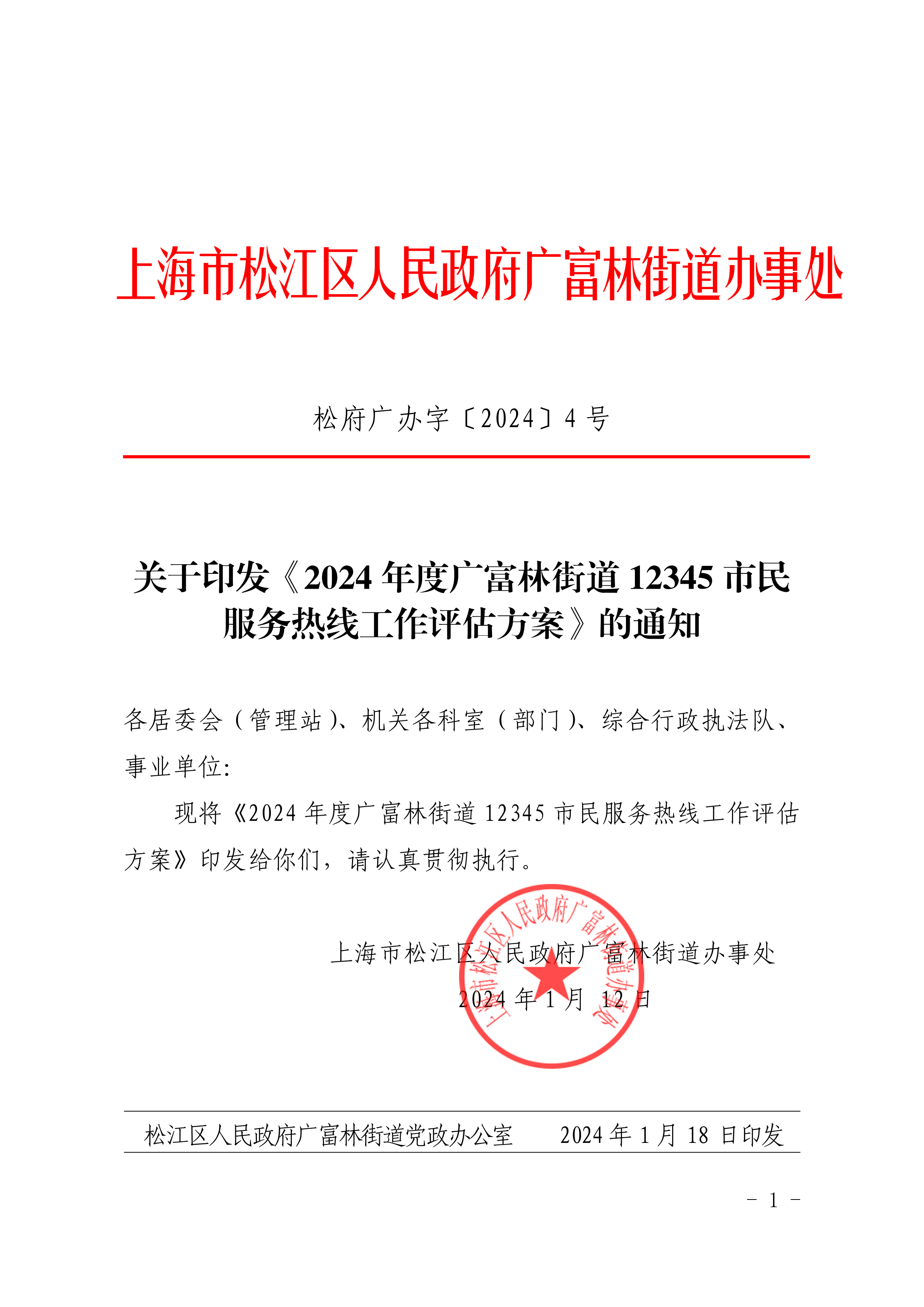 松府广办字〔2024〕4号关于印发《2024年度广富林街道12345市民服务热线工作评估方案》的通知.pdf