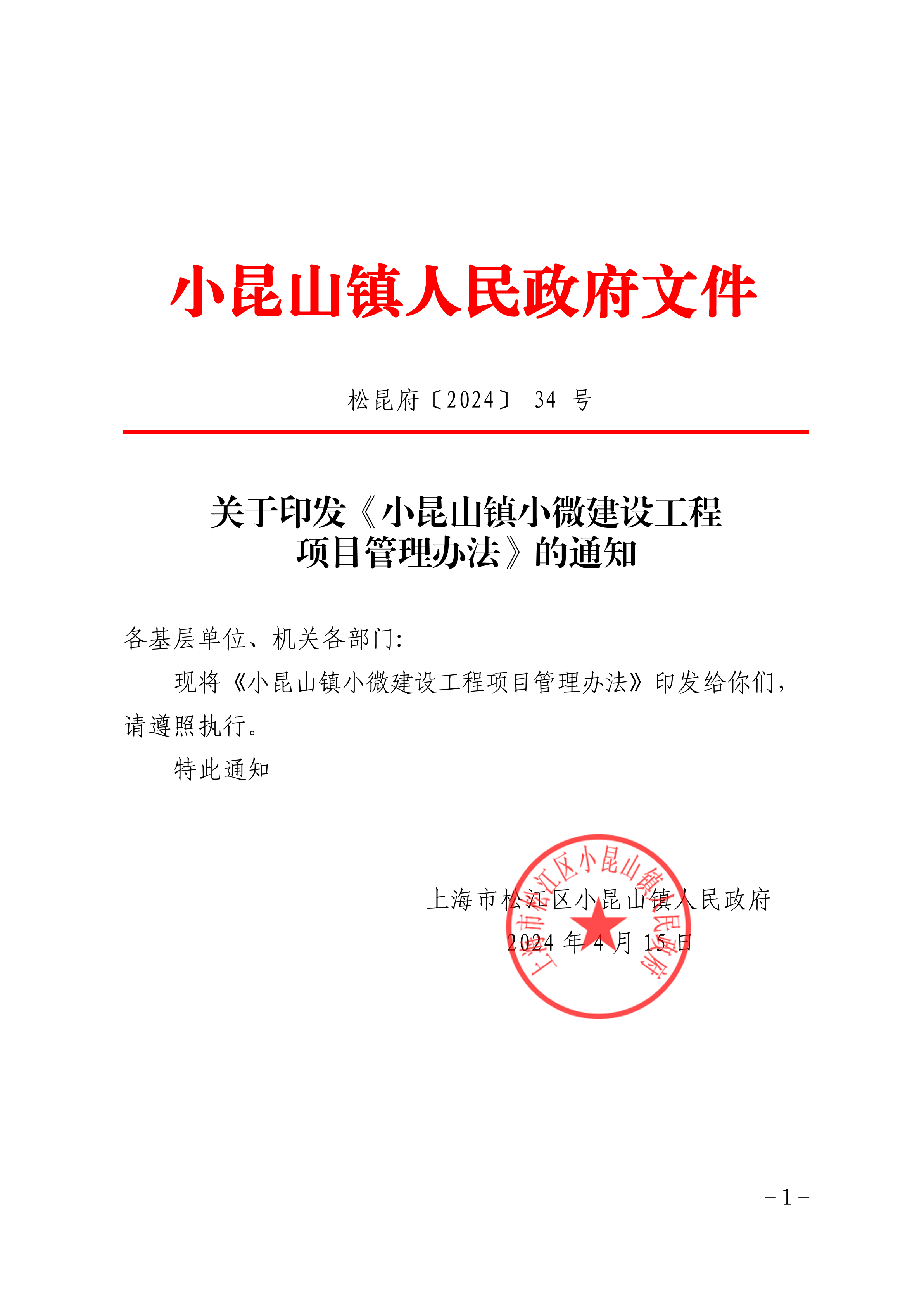 松昆府（34）关于印发《小昆山镇小微建设工程项目管理办法》的通知.pdf