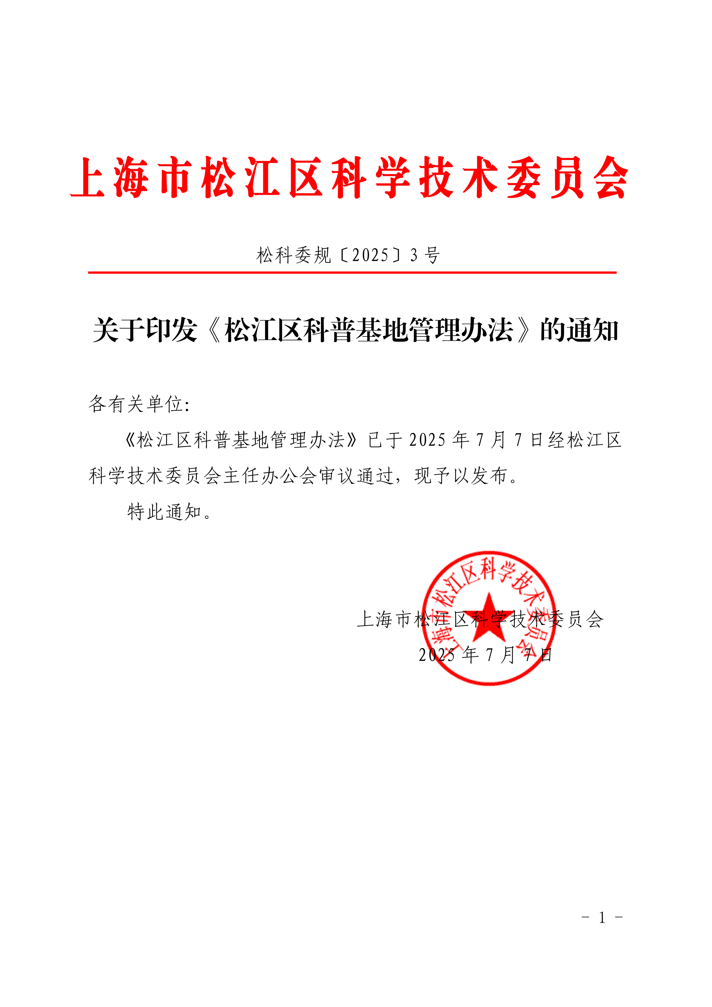 关于印发《‌松江区科普基地管理办法》的通知.pdf