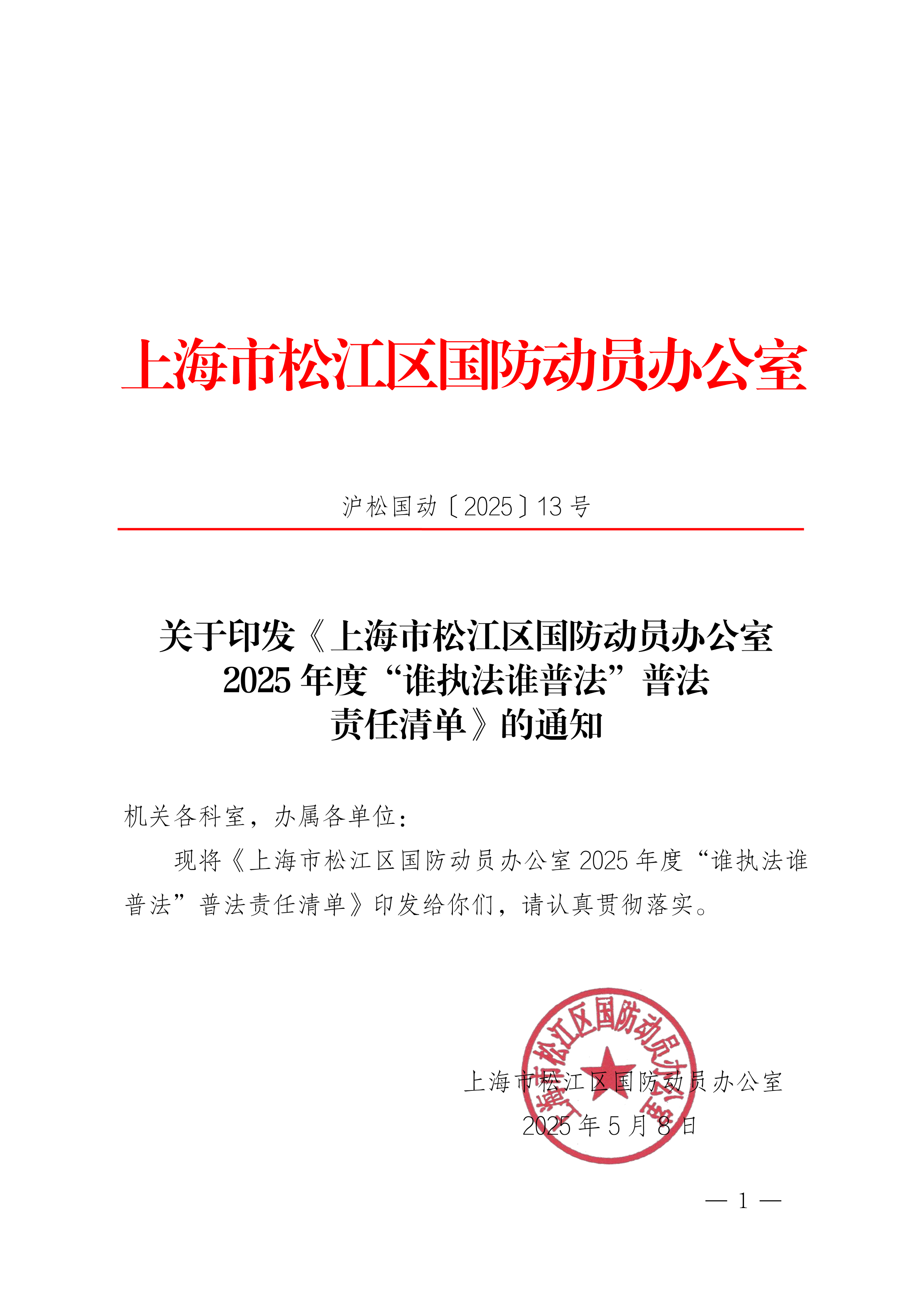 （国动13号）关于印发《上海市松江区国防动员办公室2025年度“谁执法谁普法”普法责任清单》的通知.pdf