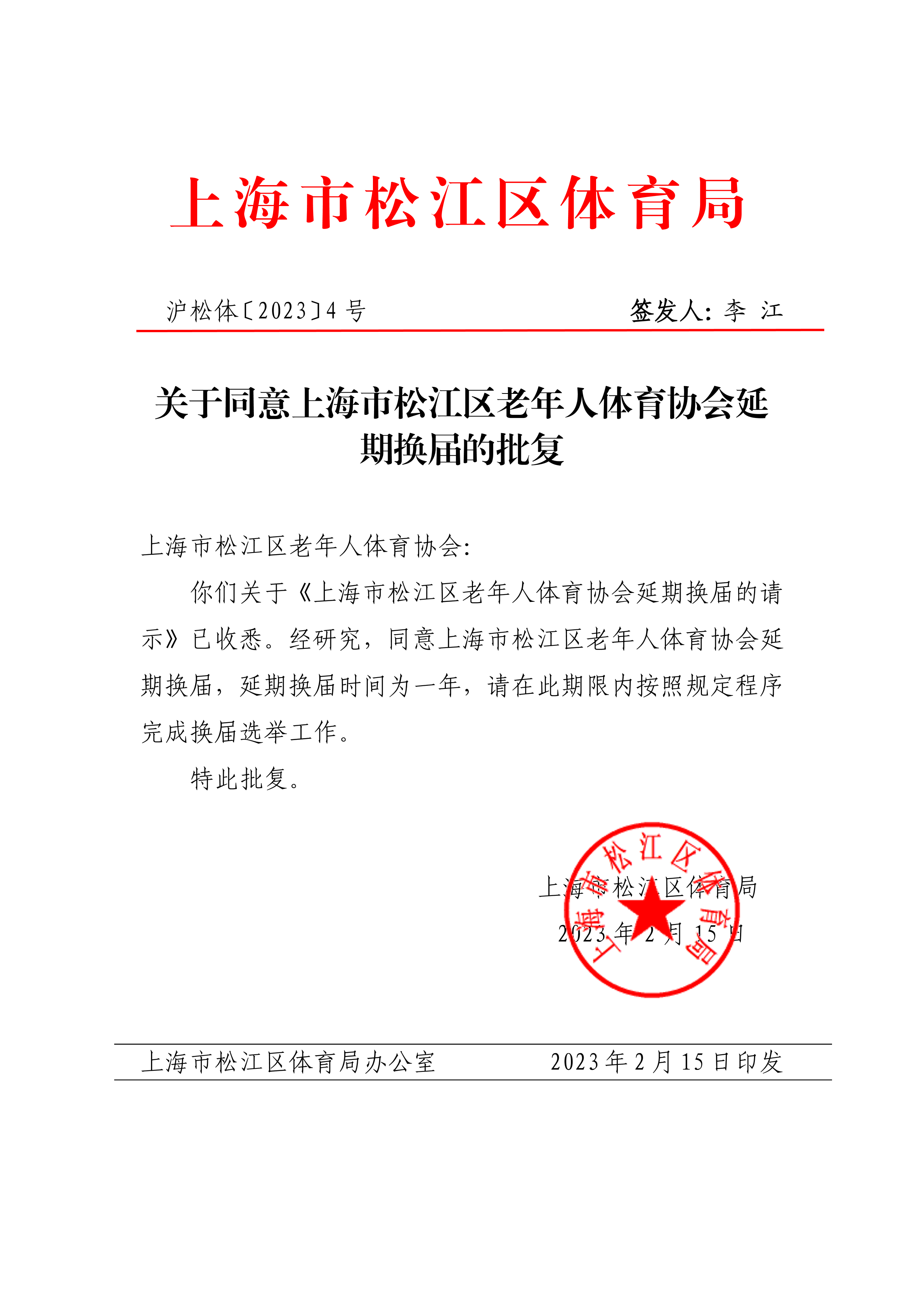 第4号关于同意上海市松江区老年人体育协会延期换届的批复.pdf