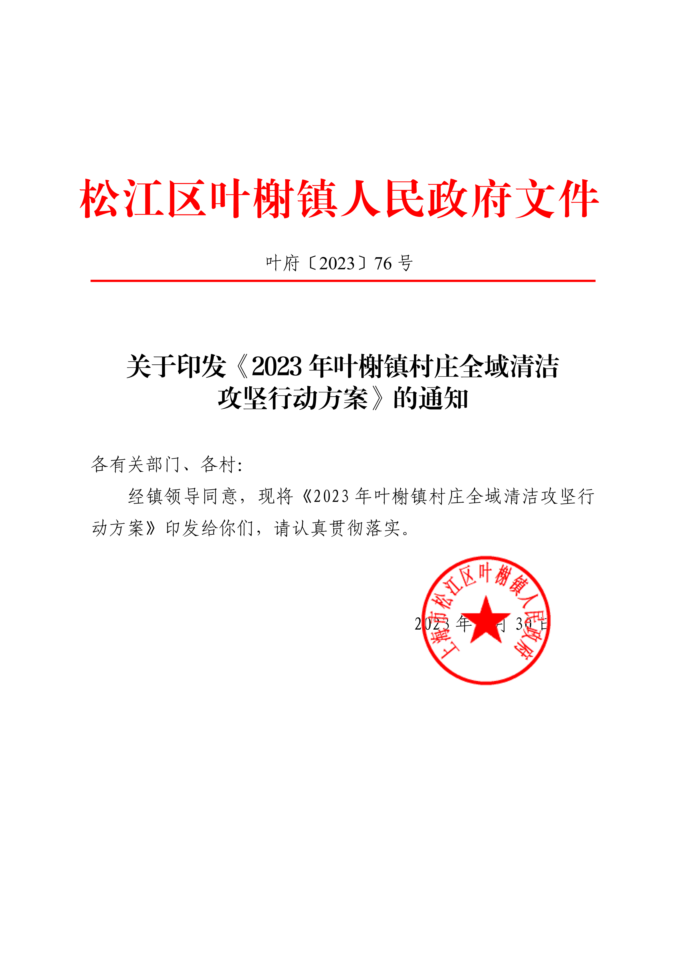 叶府〔2023〕76号.pdf