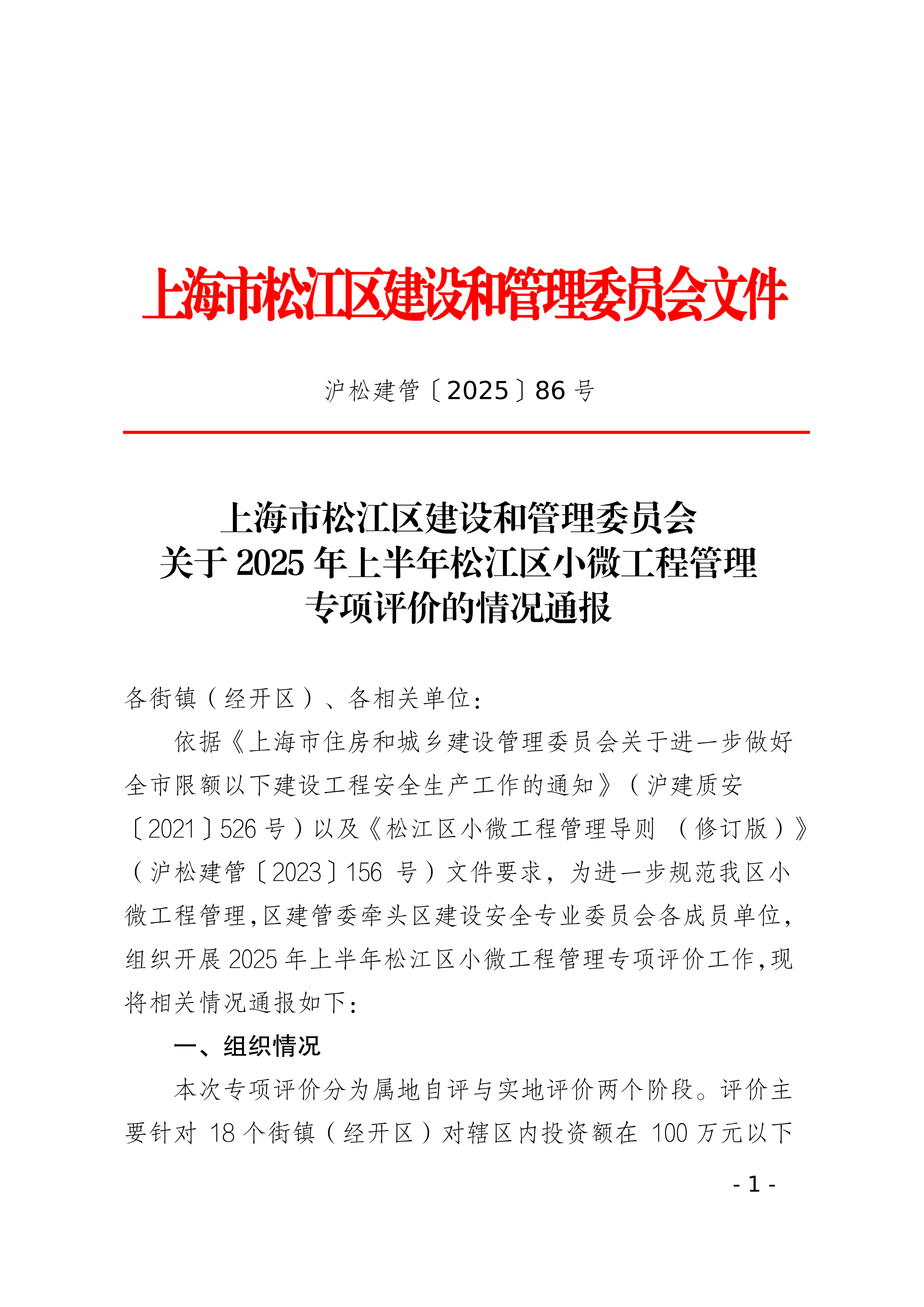 86号关于2025年上半年松江区小微工程管理专项评价的情况通报.pdf