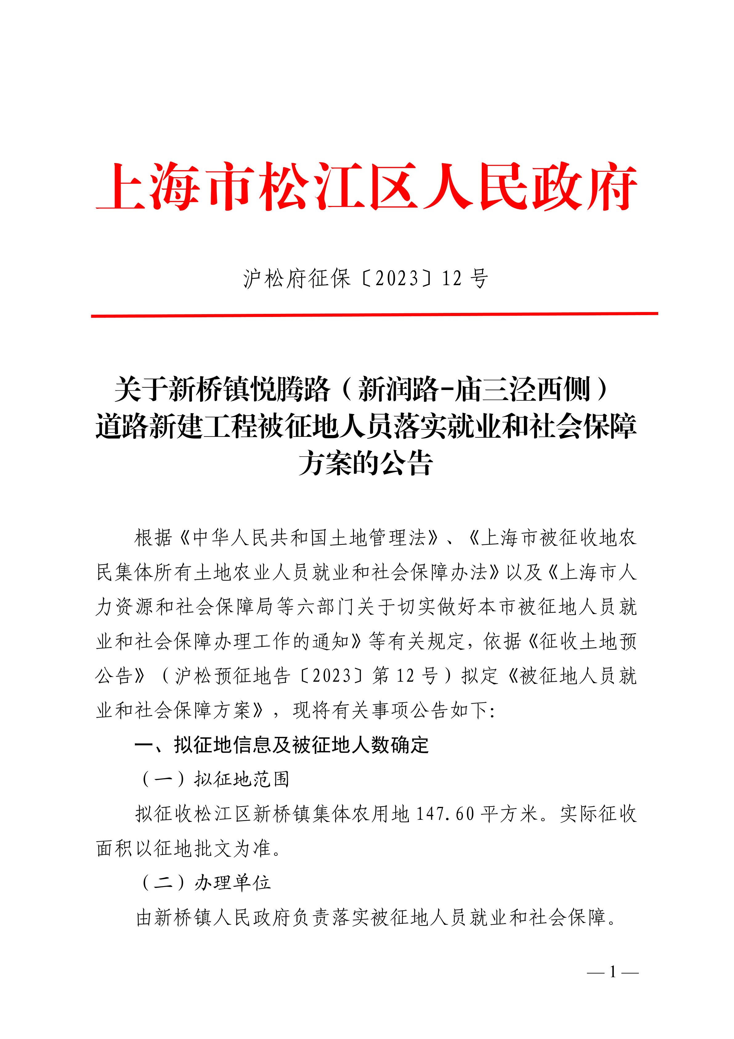 沪松府征保〔2023〕12号.pdf