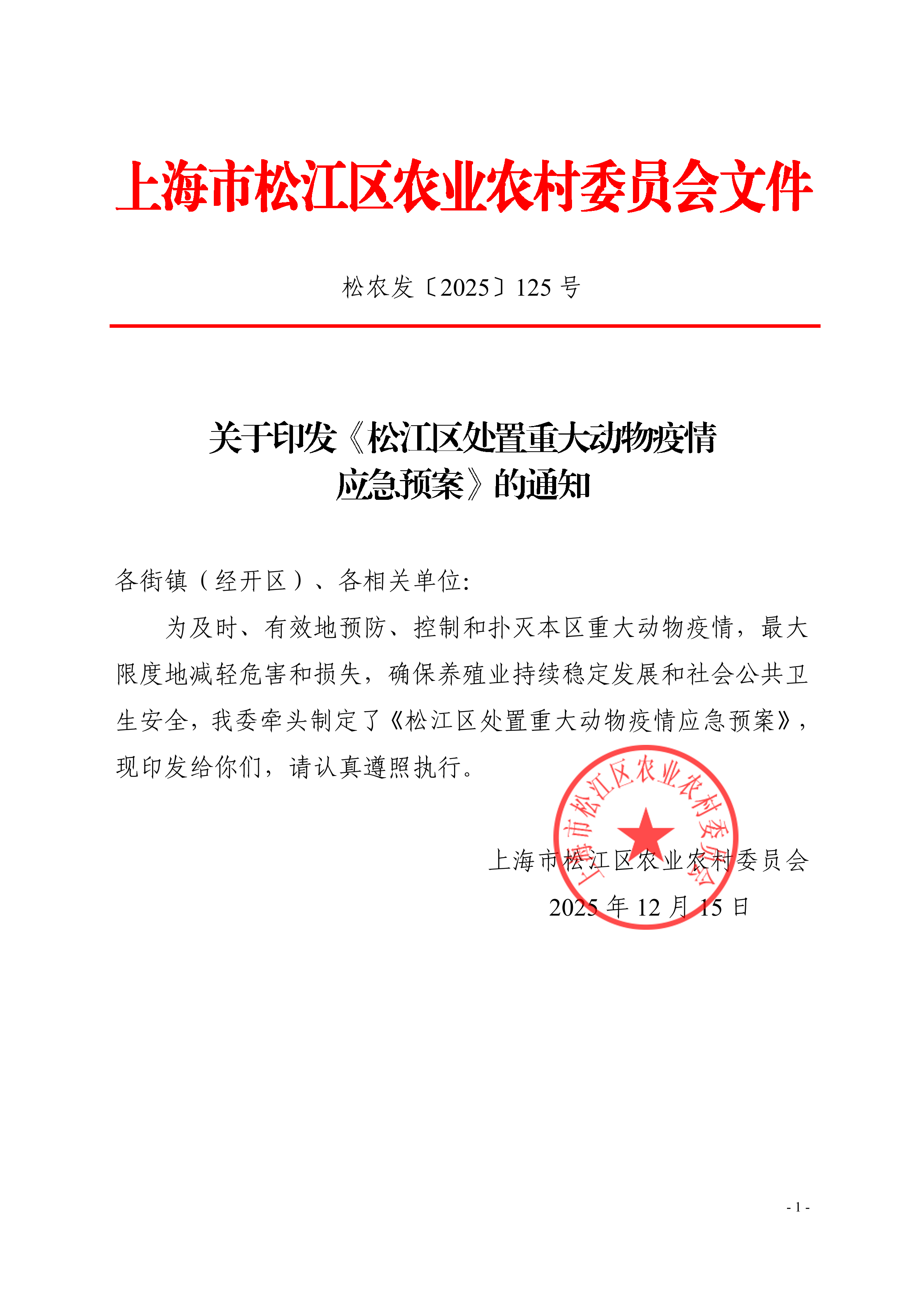 松农发（2025）125号（动物）第3稿.pdf