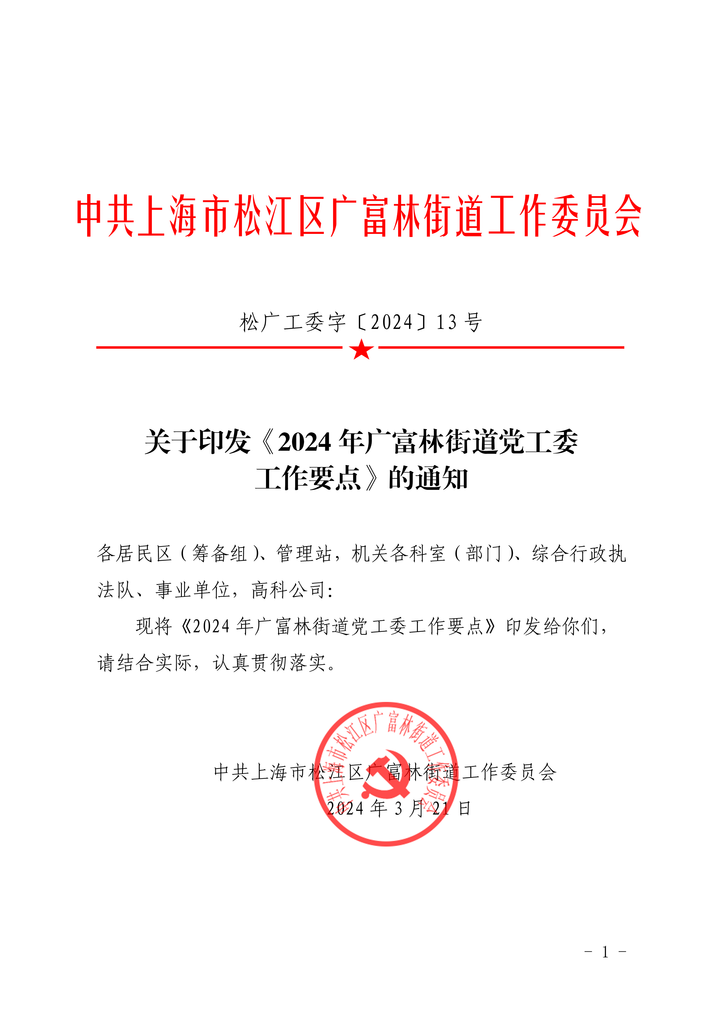 松广工委字〔2024〕13号关于印发《2024年广富林街道党工委工作要点》的通知.pdf