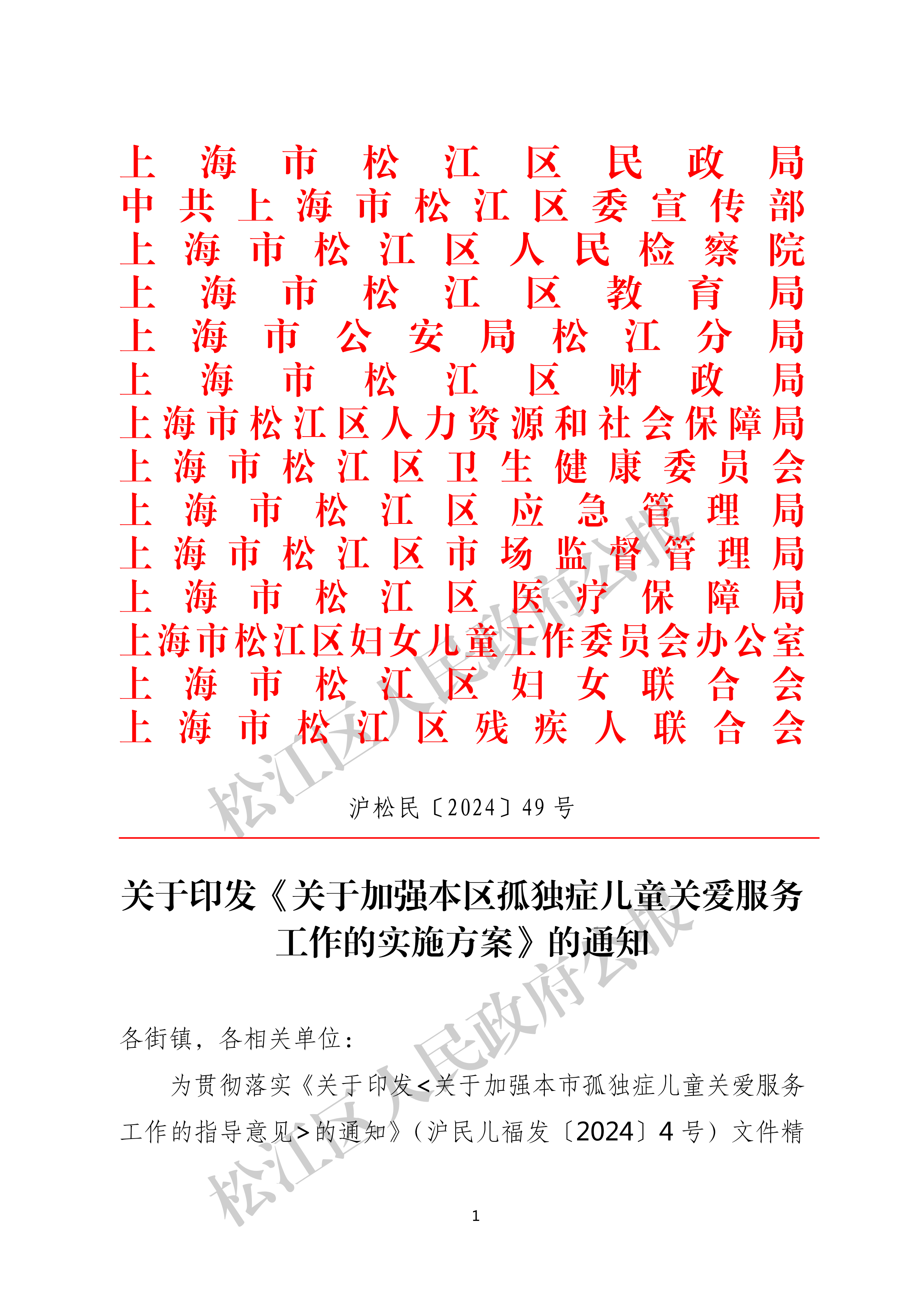 沪松民〔2024〕49号关于印发《关于加强本区孤独症儿童关爱服务工作的实施方案》的通知-1.pdf