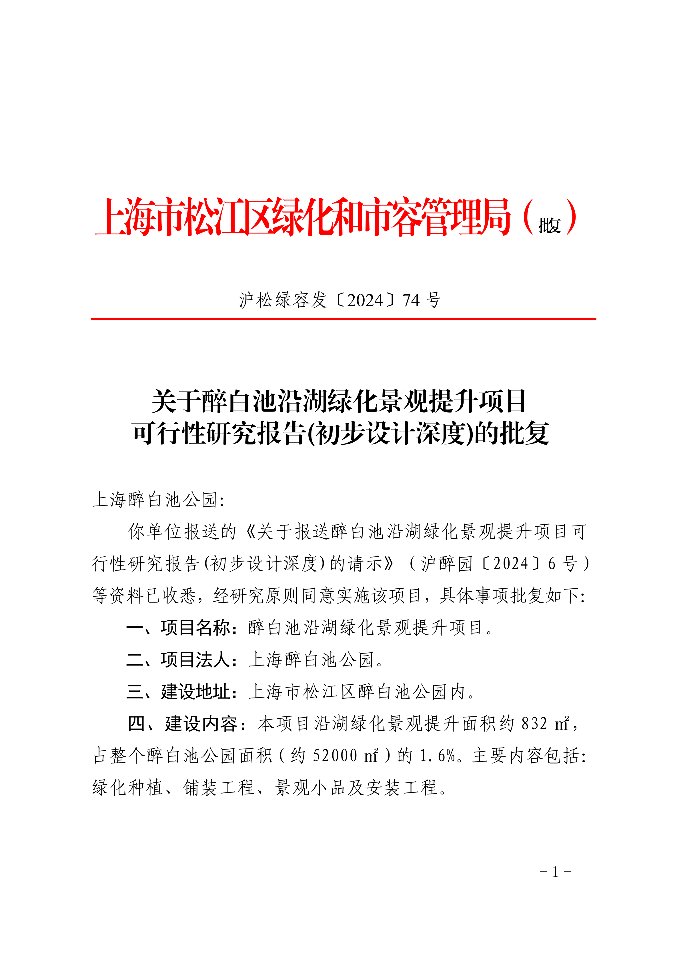 沪松绿容发〔2024〕74号.pdf