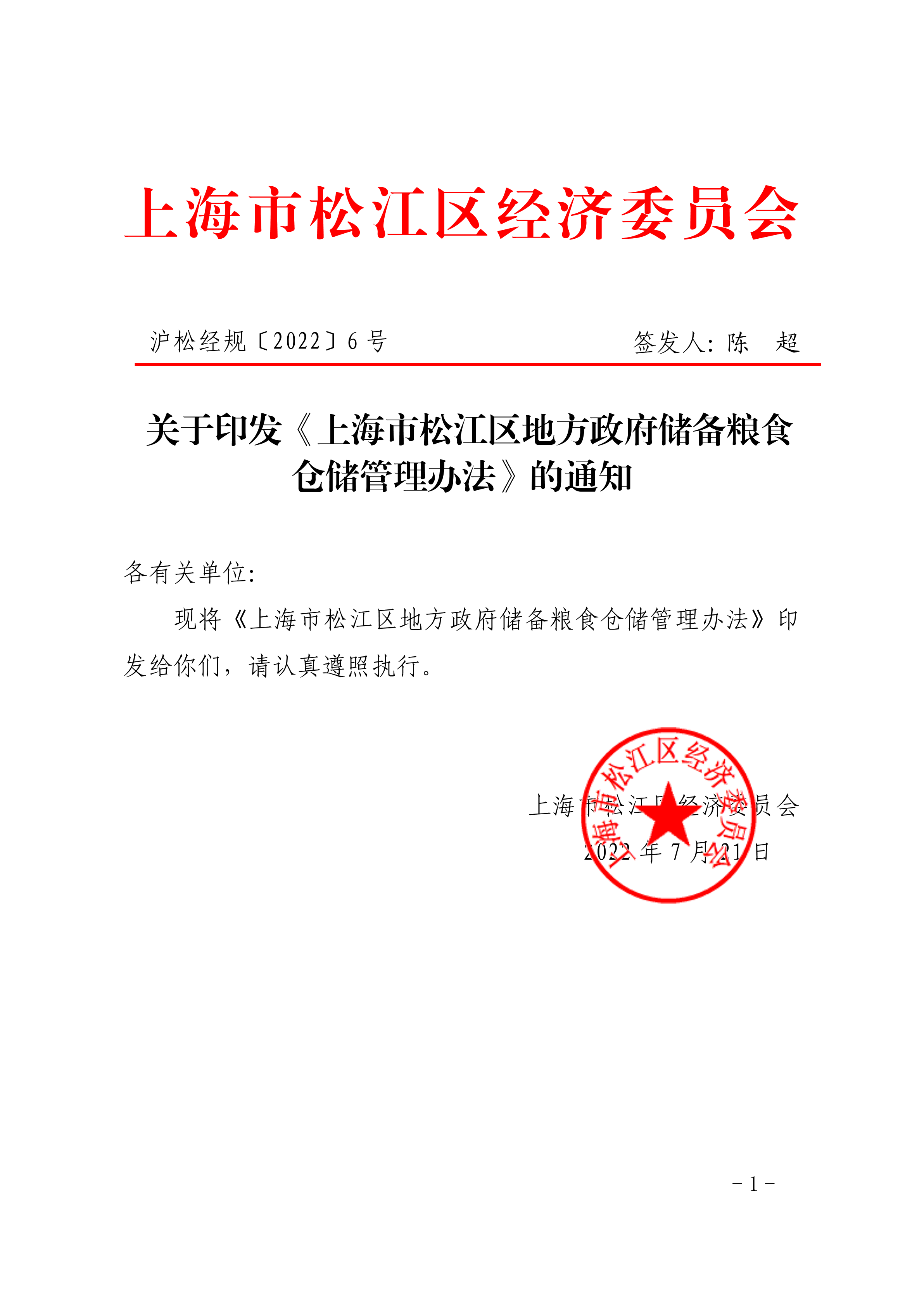 沪松经规〔2022〕6号.pdf