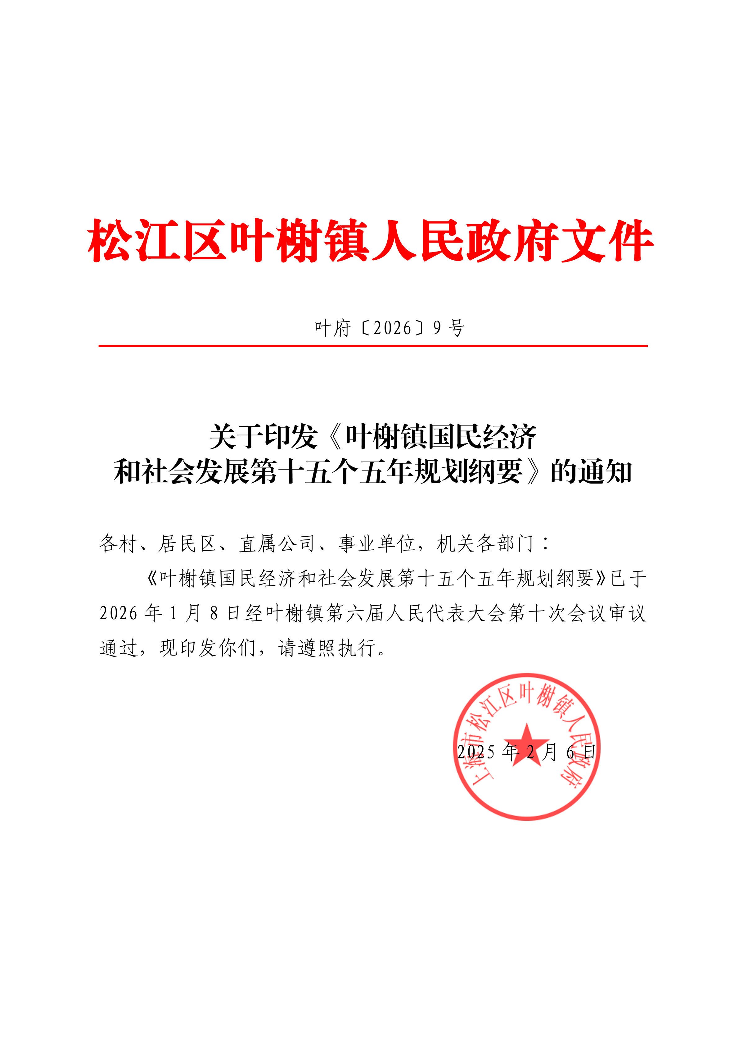 叶府〔2026〕9号.pdf
