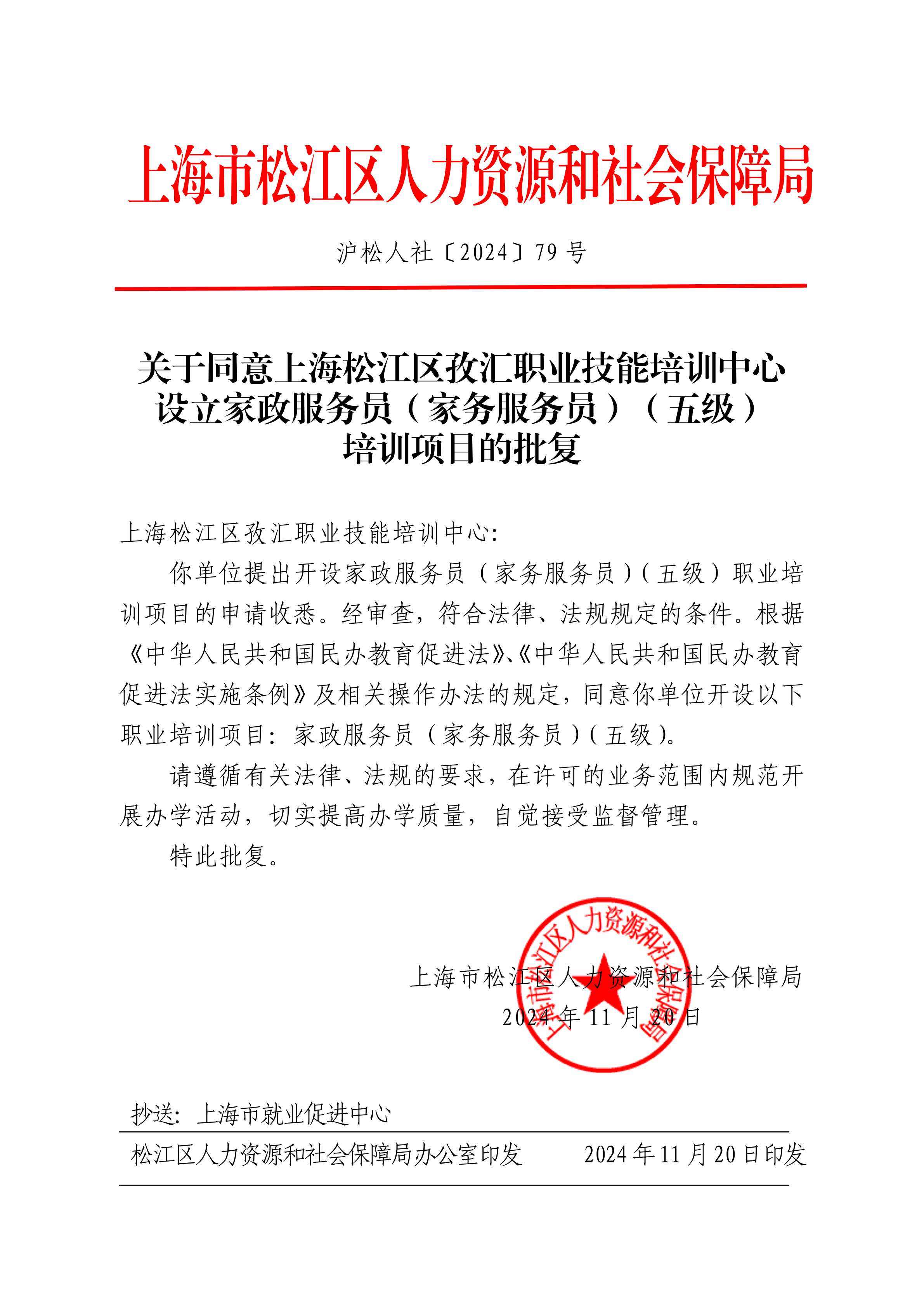 沪松人社〔2024〕79号.pdf