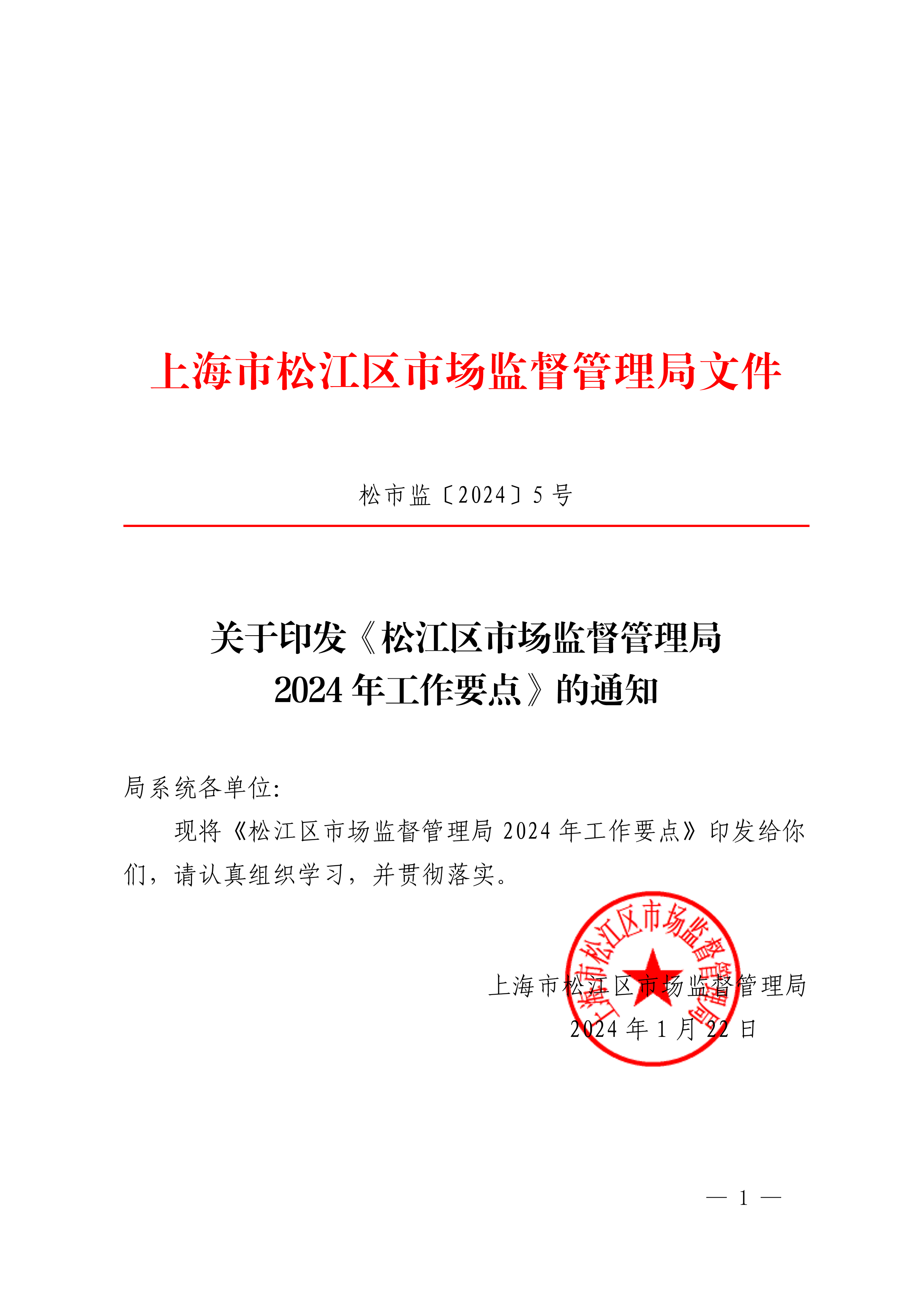 20240122松市监〔2024〕5号.pdf