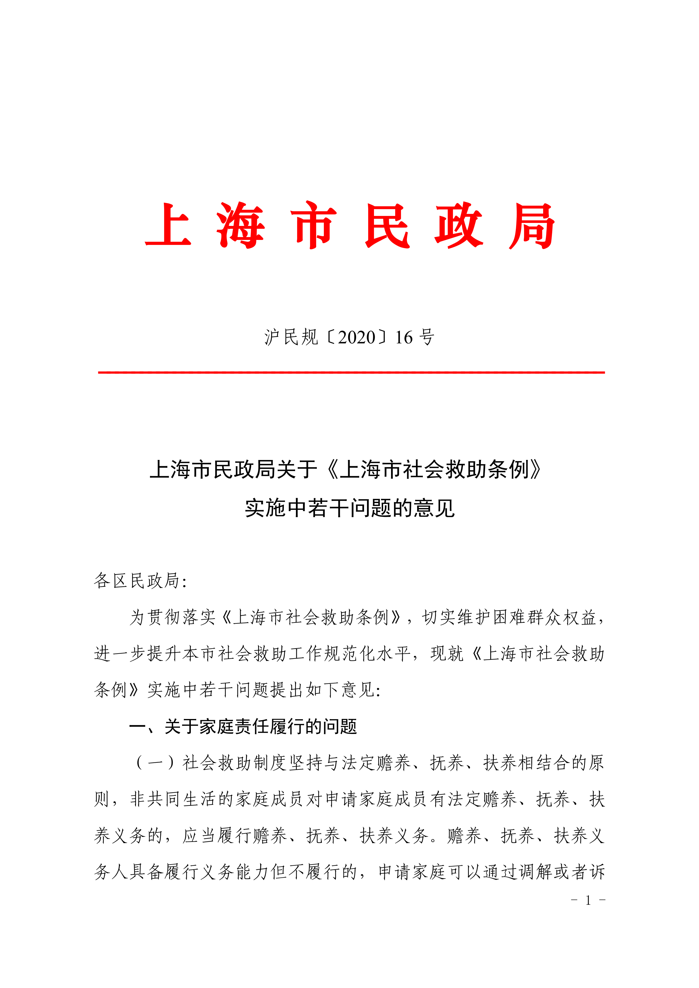 关于《上海市社会救助条例》实施中若干问题的意见.pdf