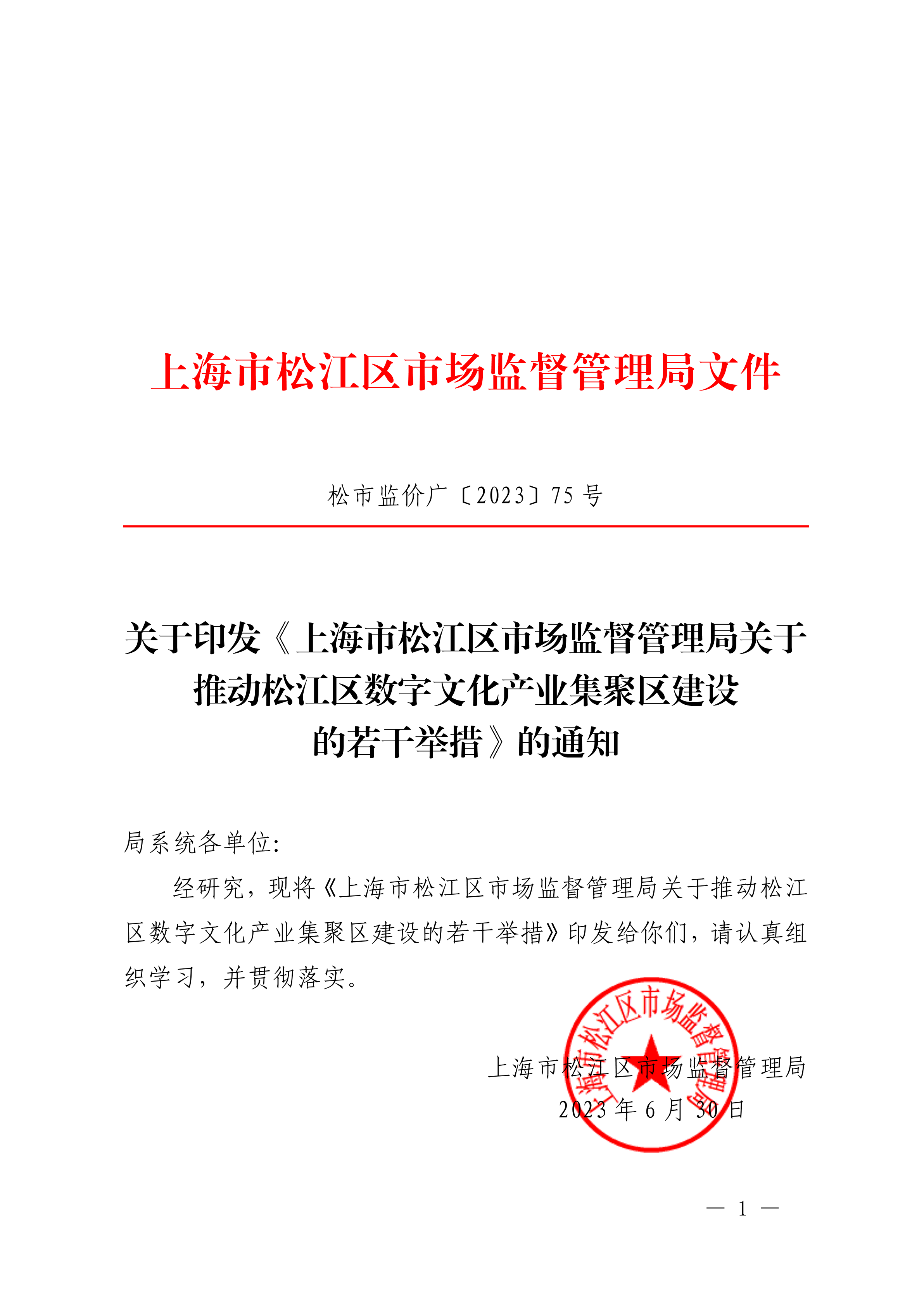 20230630松市监价广〔2023〕75号.pdf