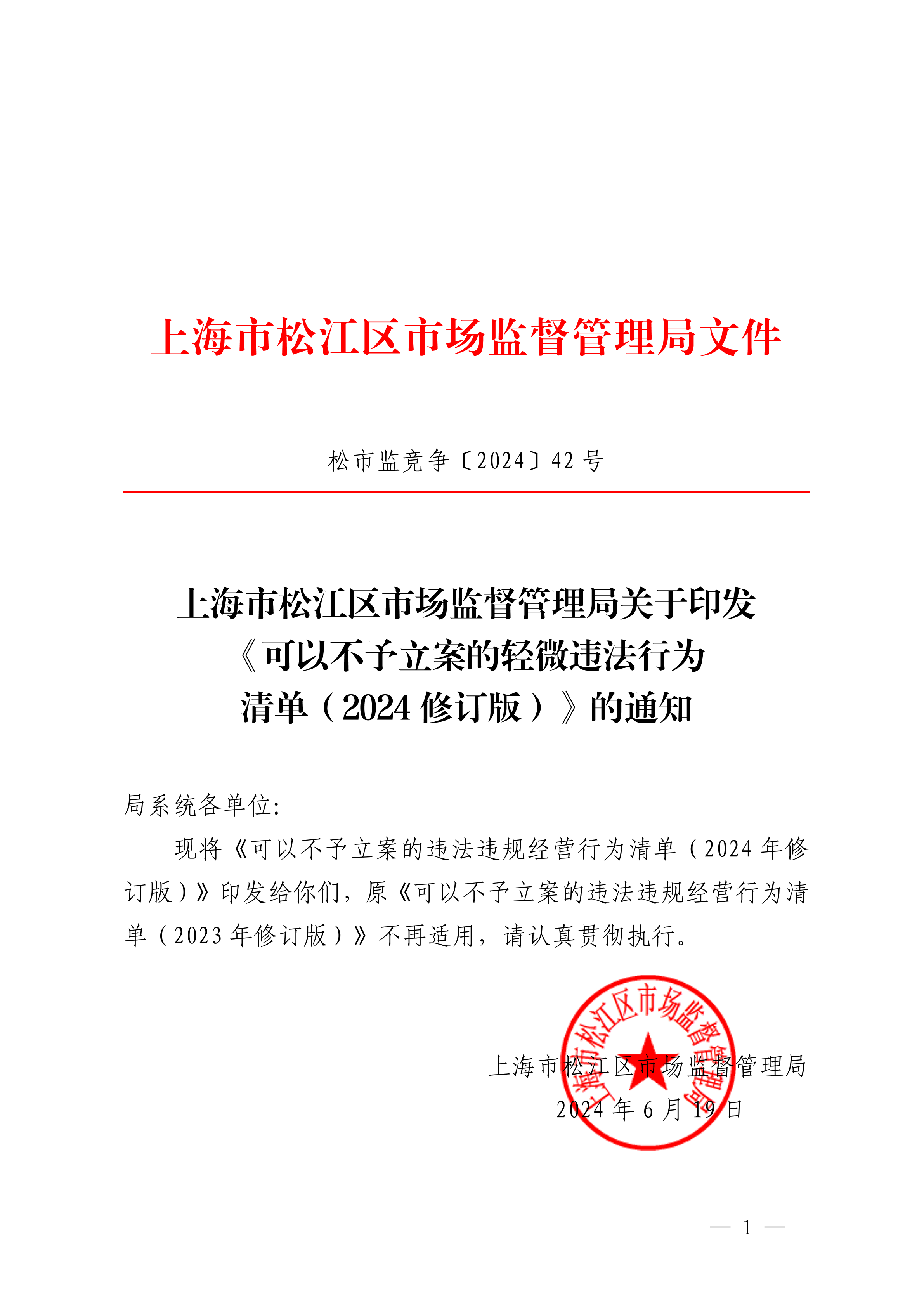 20240619松市监竞争〔2024〕42号.pdf