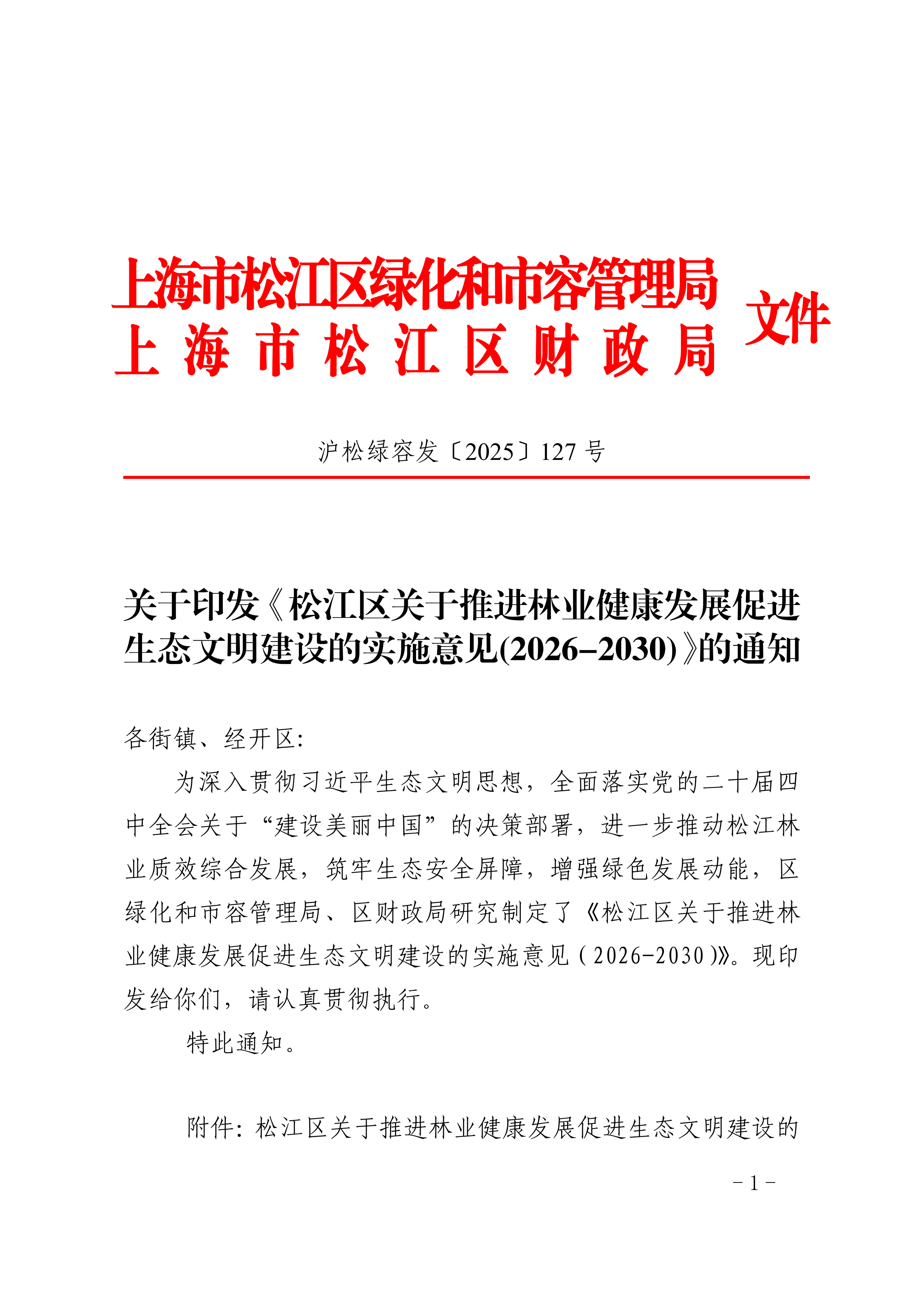 沪松绿容发〔2025〕127号.pdf