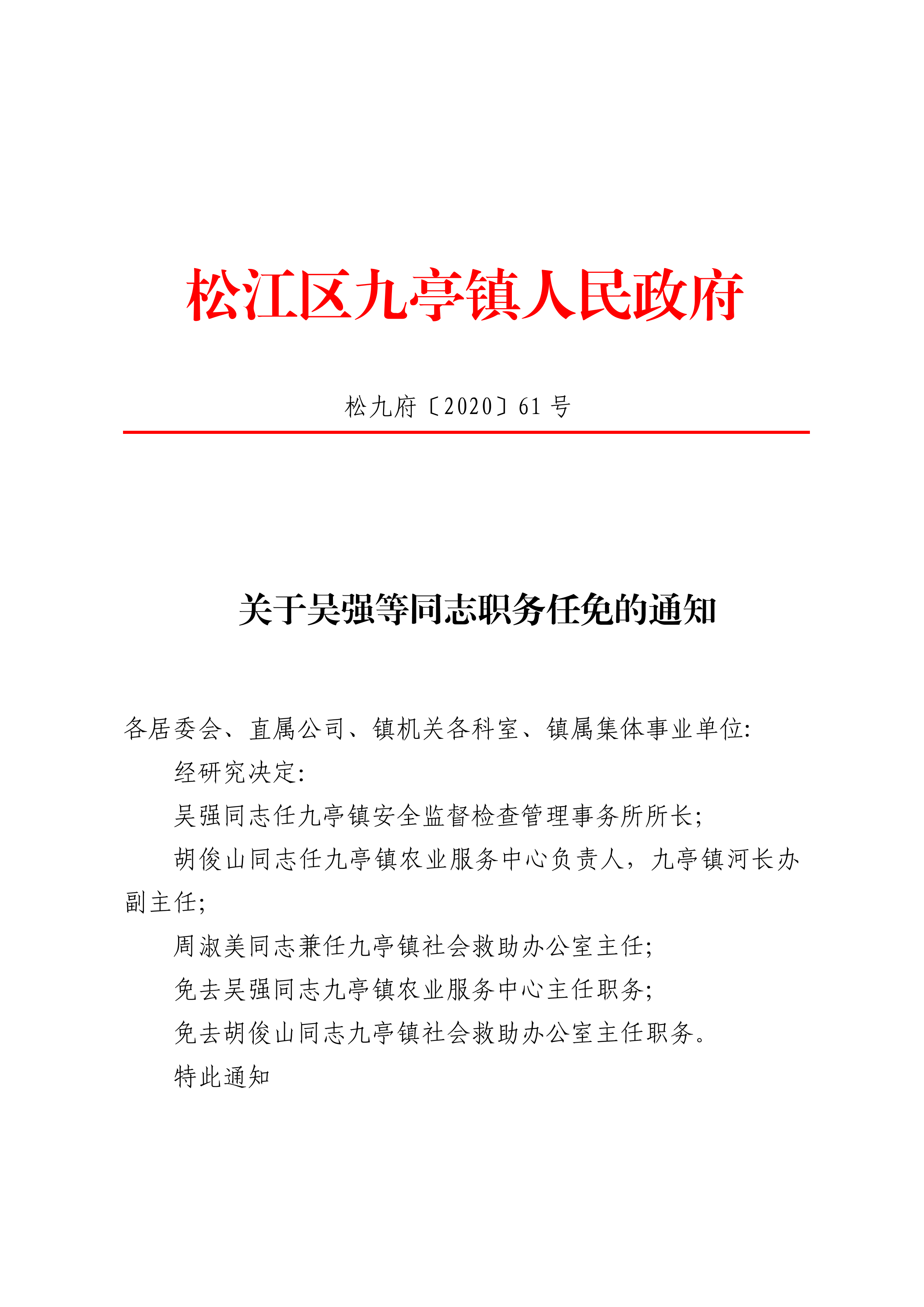 关于吴强等同志职务任免的通知