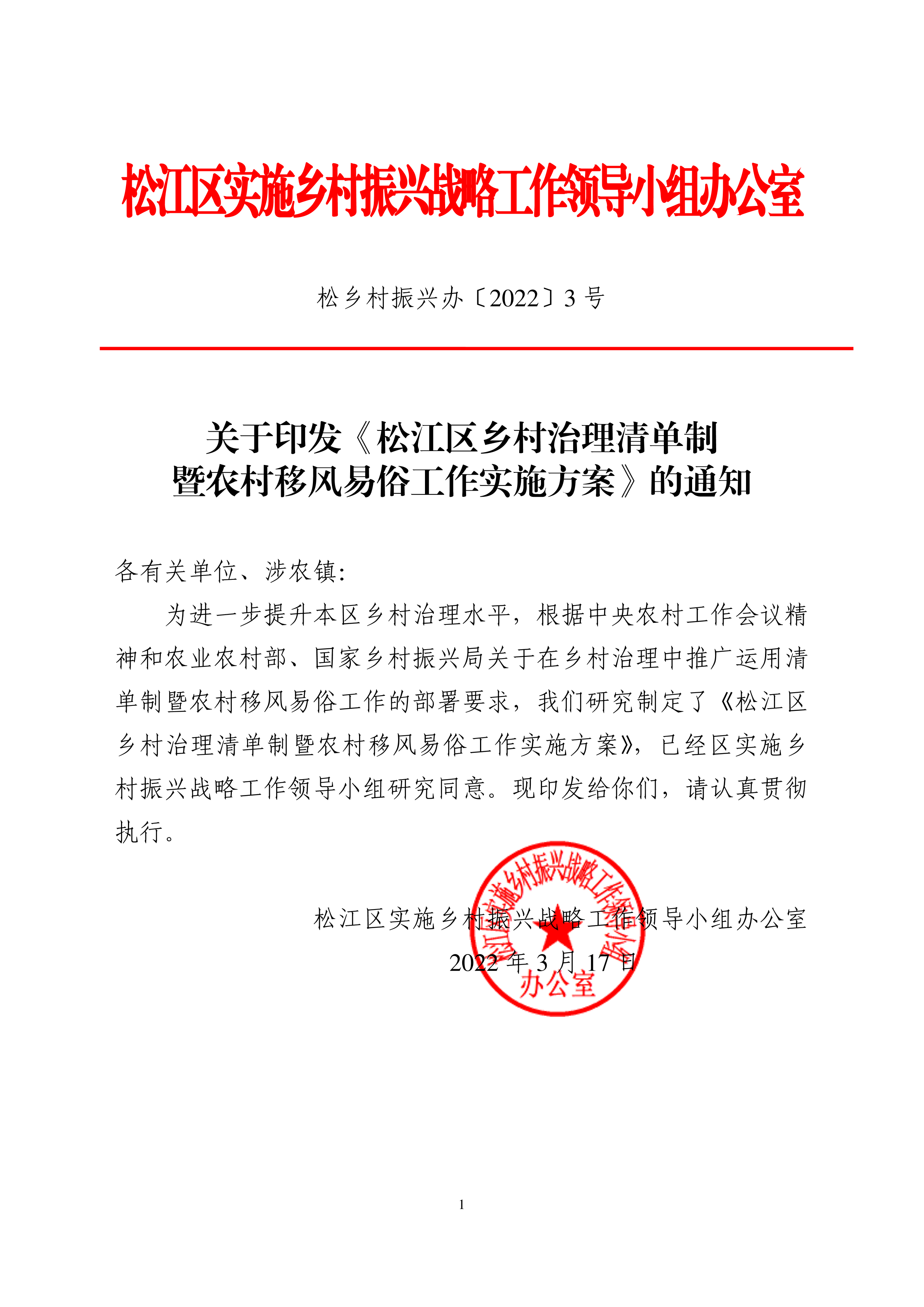 松乡村振兴办（2022）3号.pdf
