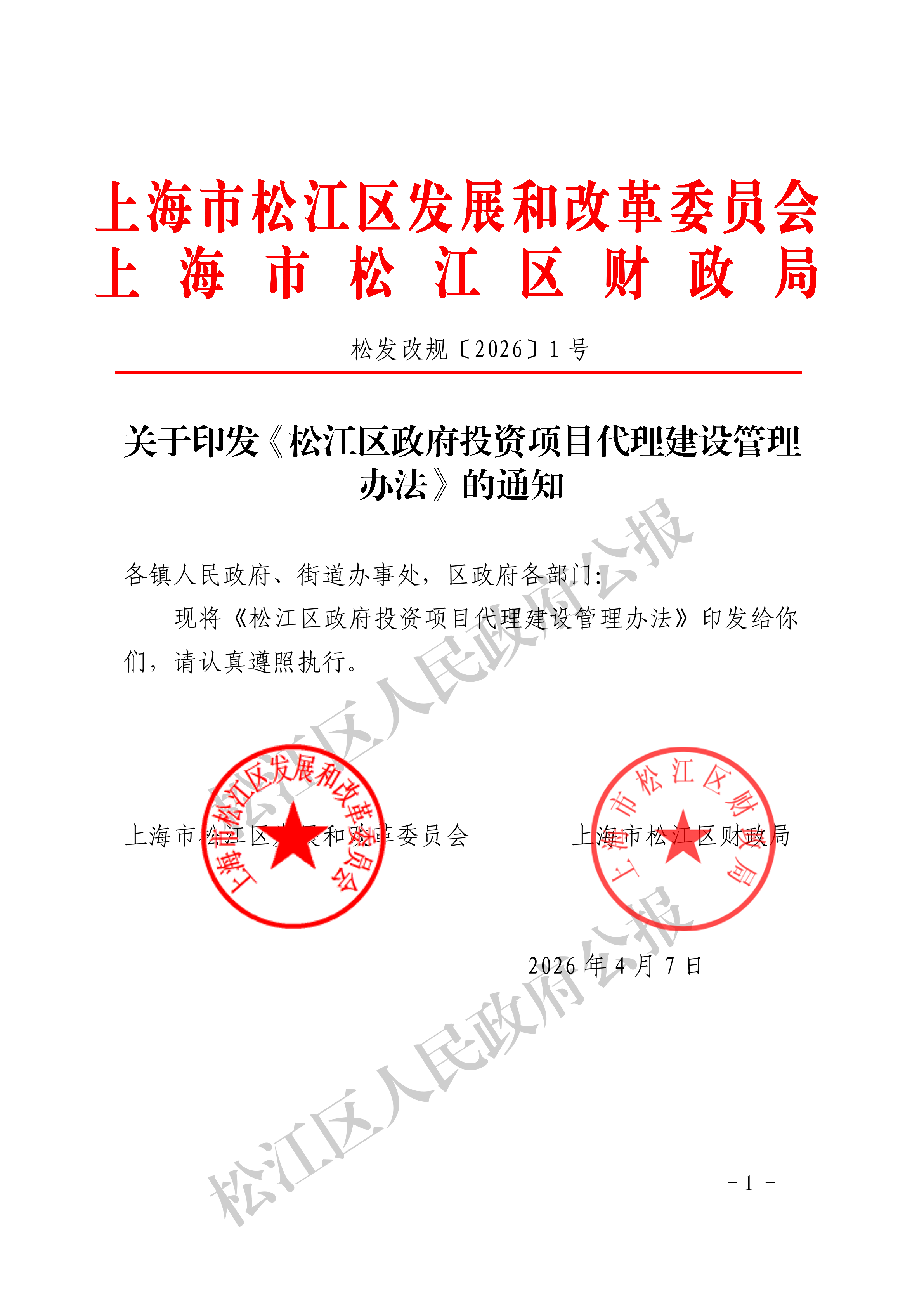 关于印发《松江区政府投资项目代理建设管理办法》的通知（松发改规〔2026〕1号）-1.pdf