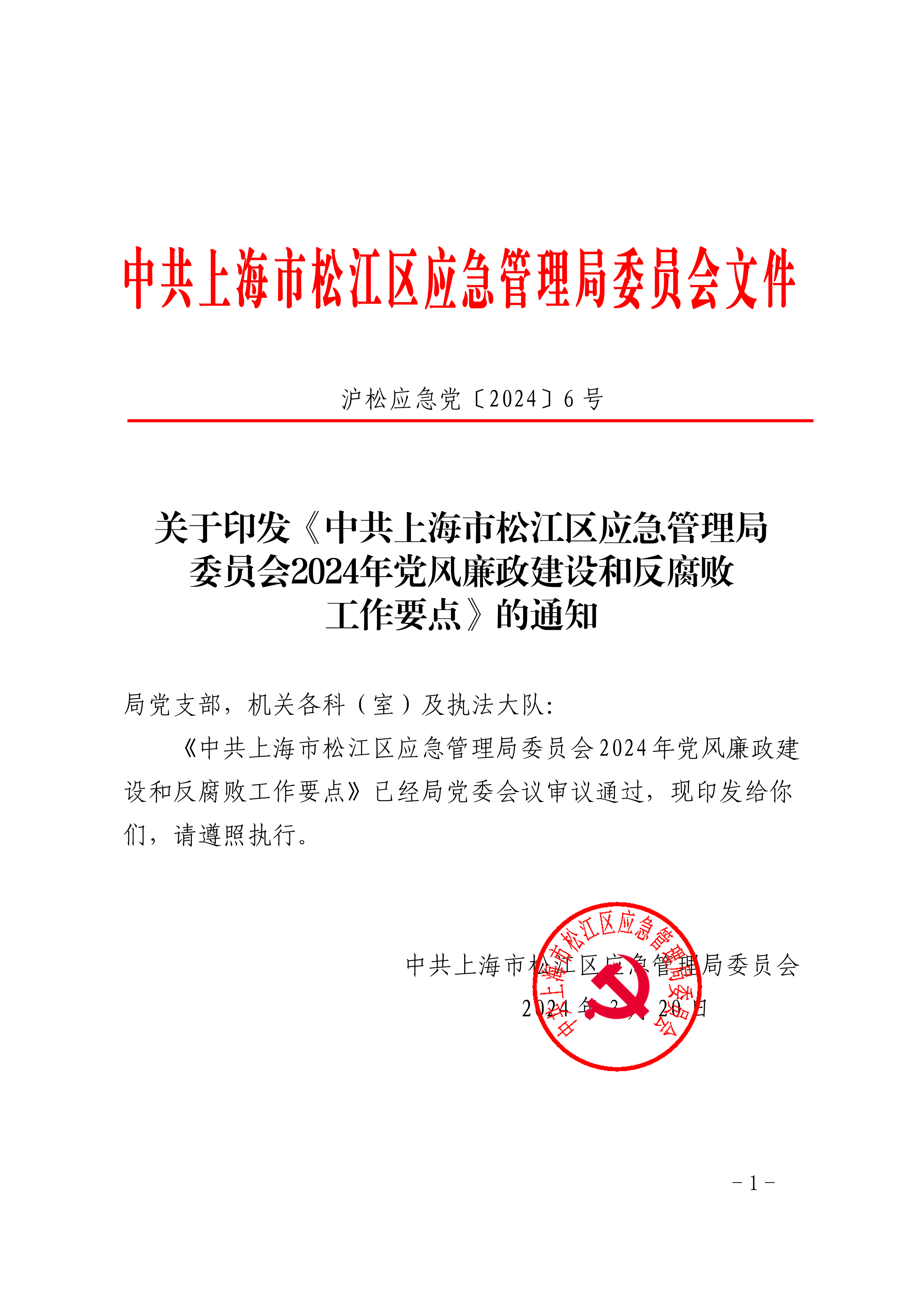 关于印发《中共上海市松江区应急管理局委员会2024年党风廉政建设和反腐败工作要点》的通知.pdf