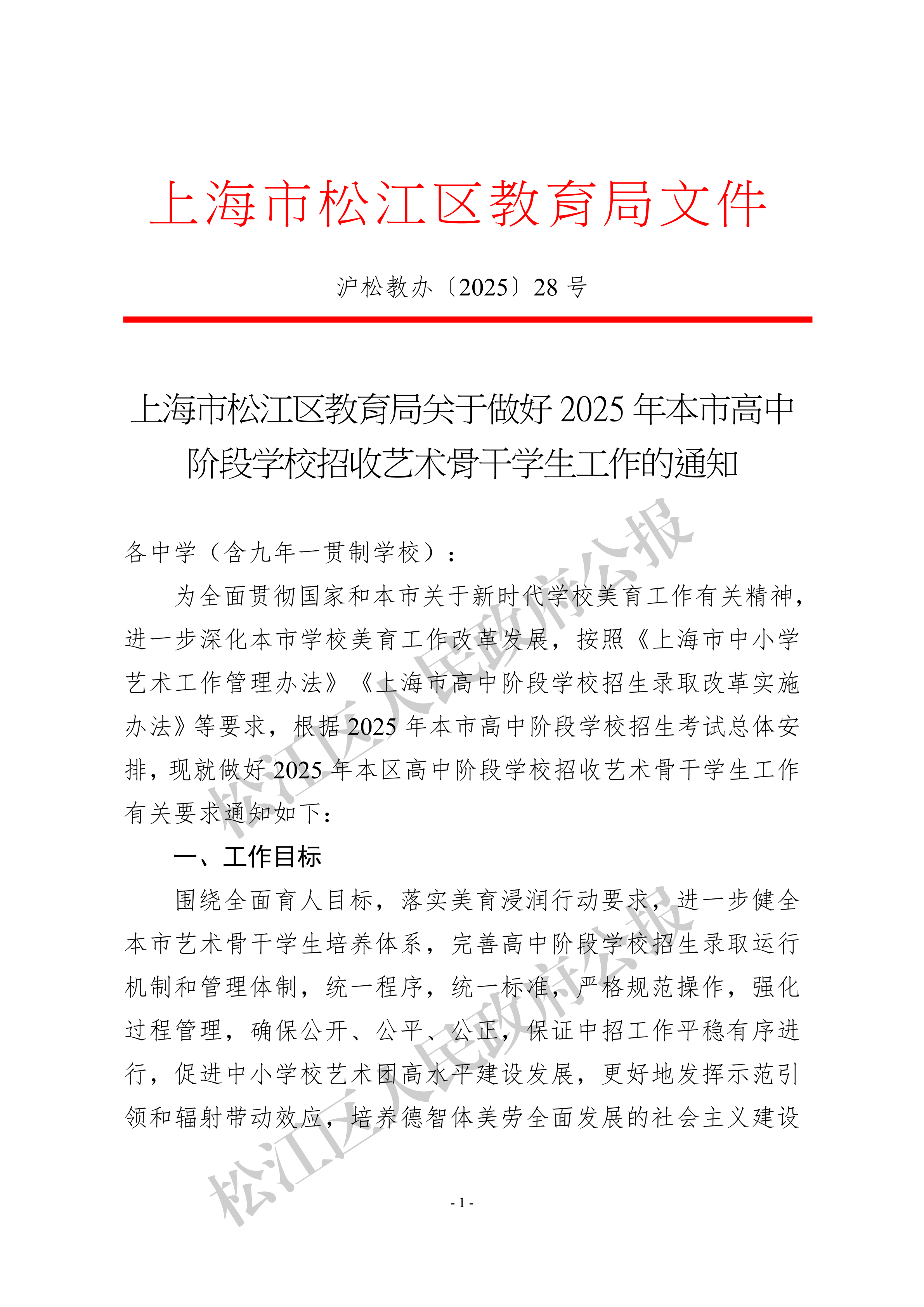 上海市松江区教育局关于做好2025年本市高中阶段学校招收艺术骨干学生工作的通知-1.pdf