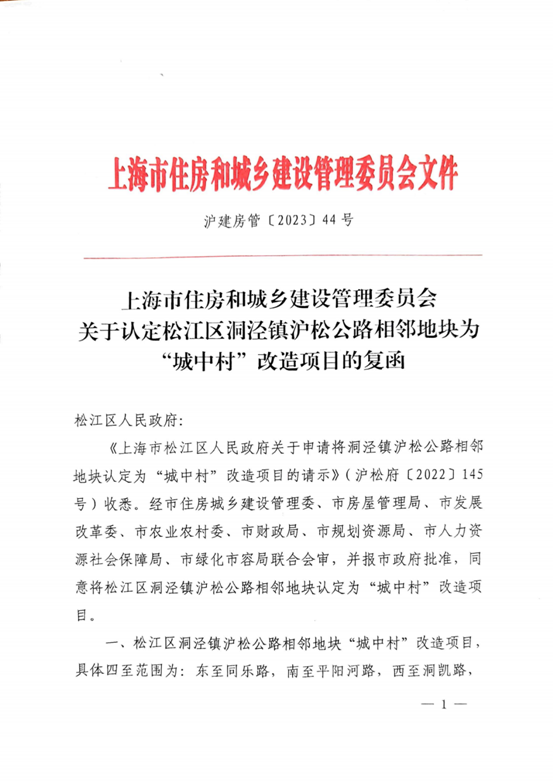 沪建房管[2023]44号 上海市住房和城乡建设管理委员会关于认定松江区洞泾镇沪松公路相邻地块为城中村”改造项目的复函_00